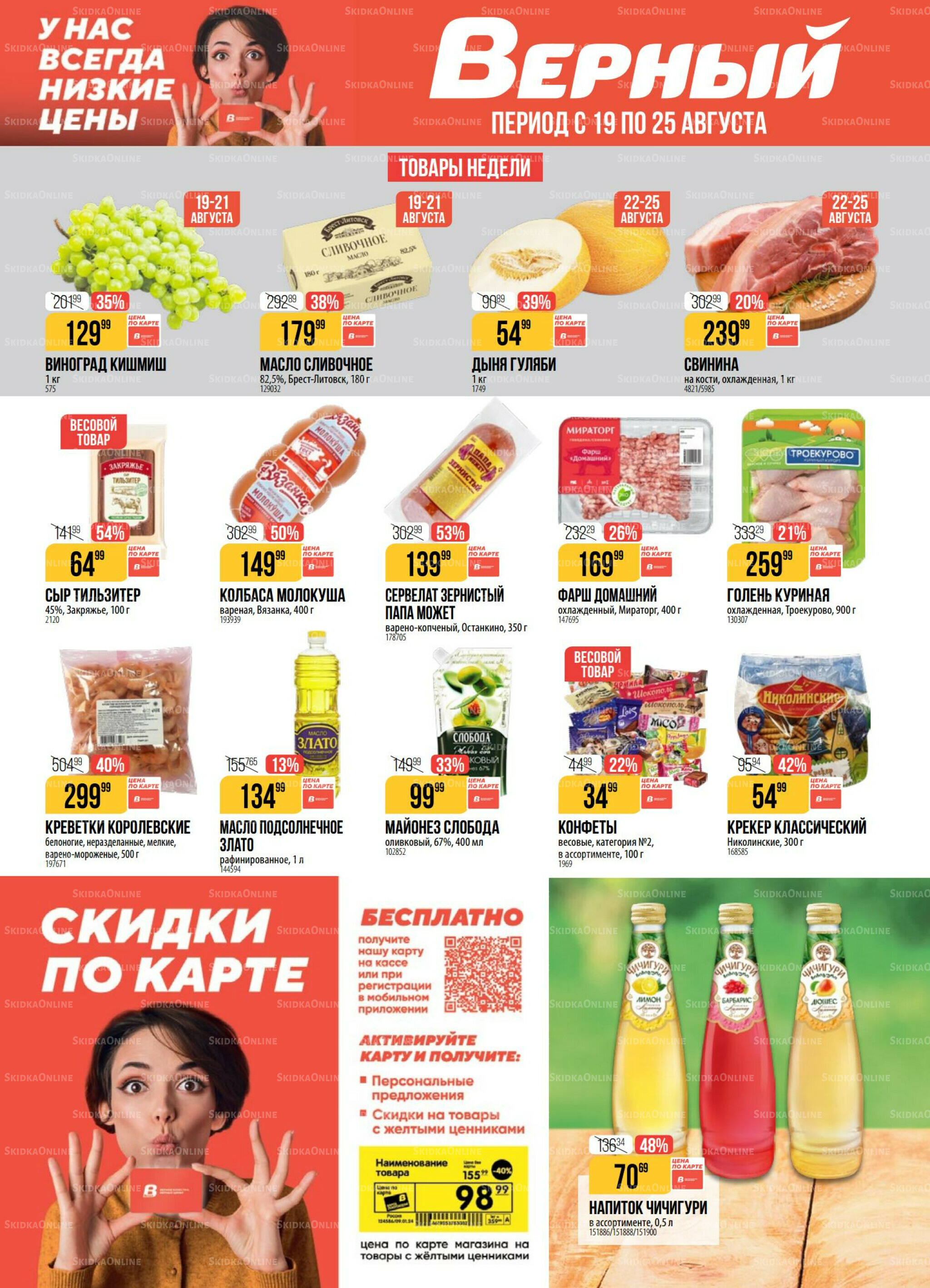 Акция 19  - 25 Августа 2025 1