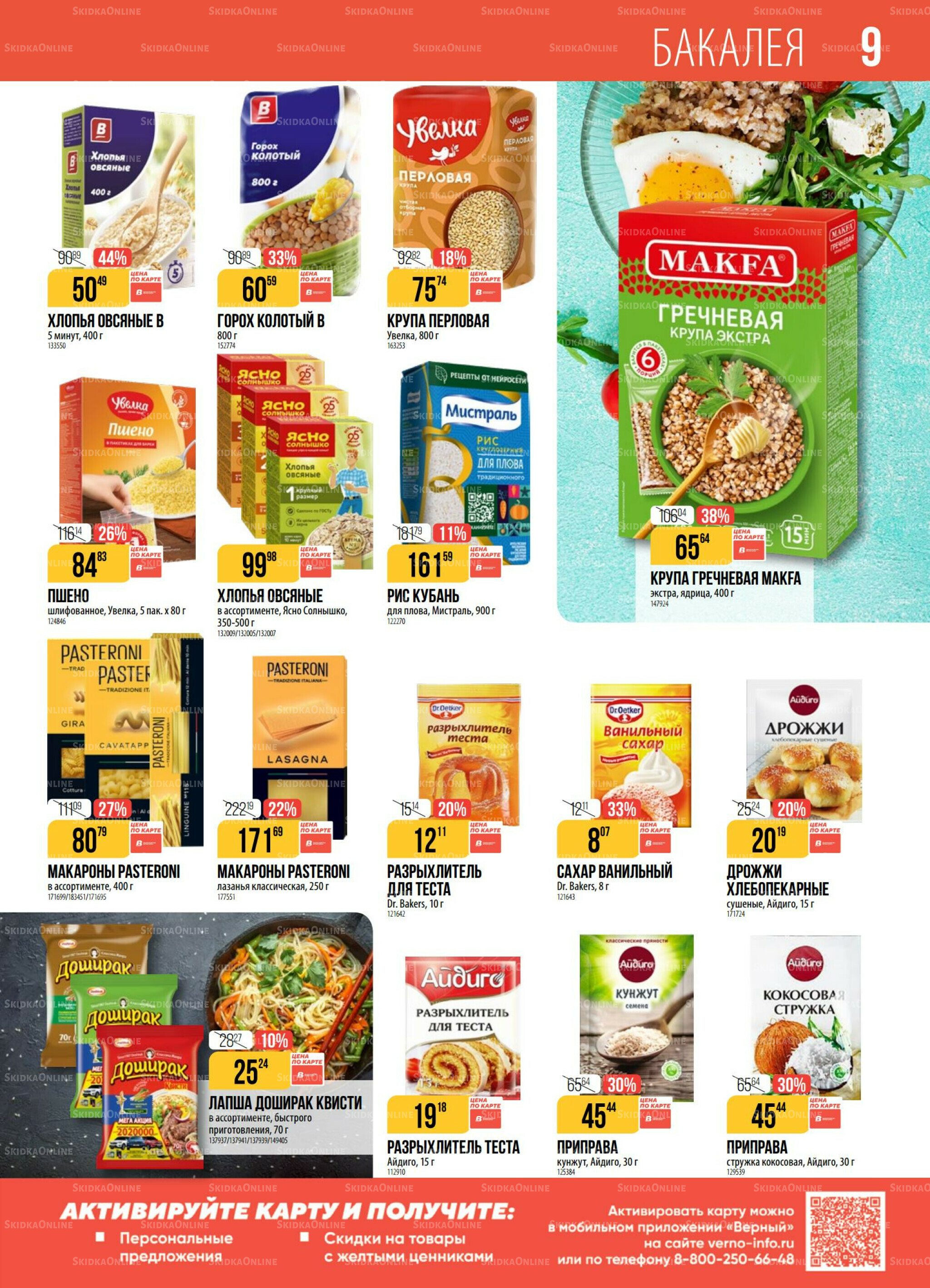 Акция 19  - 25 Августа 2025 9