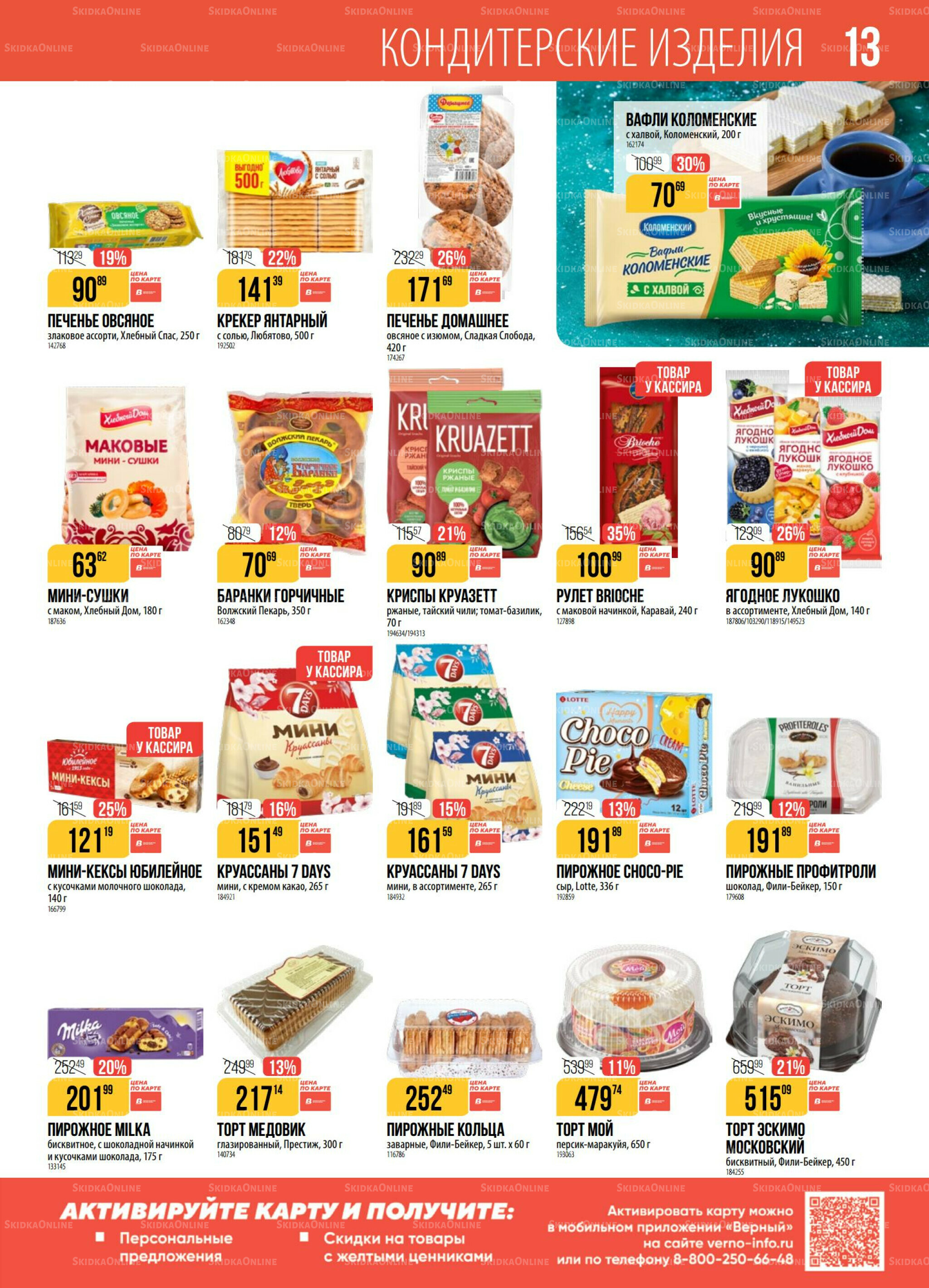 Акция 19  - 25 Августа 2025 13