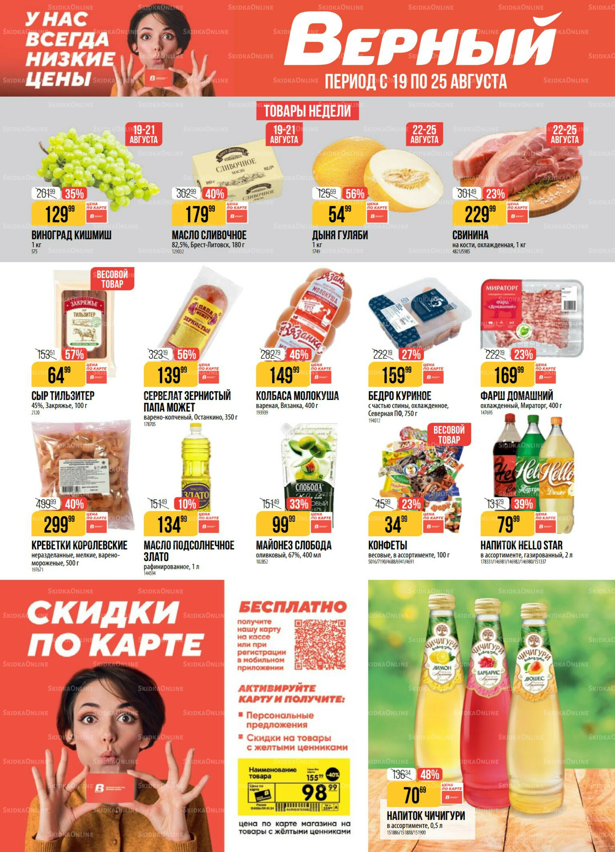 Акция 19  - 25 Августа 2025 1