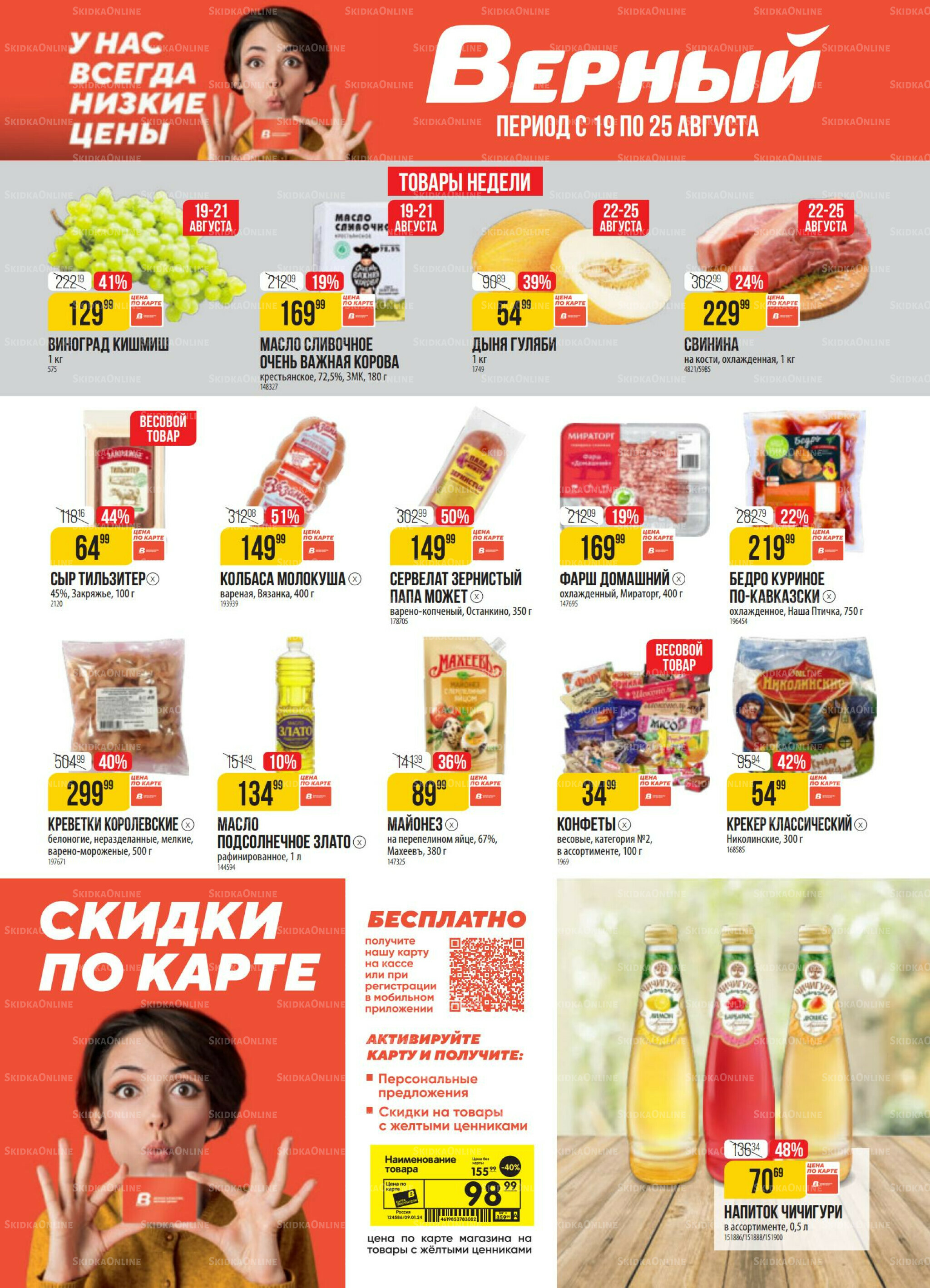 Акция 19  - 25 Августа 2025 1