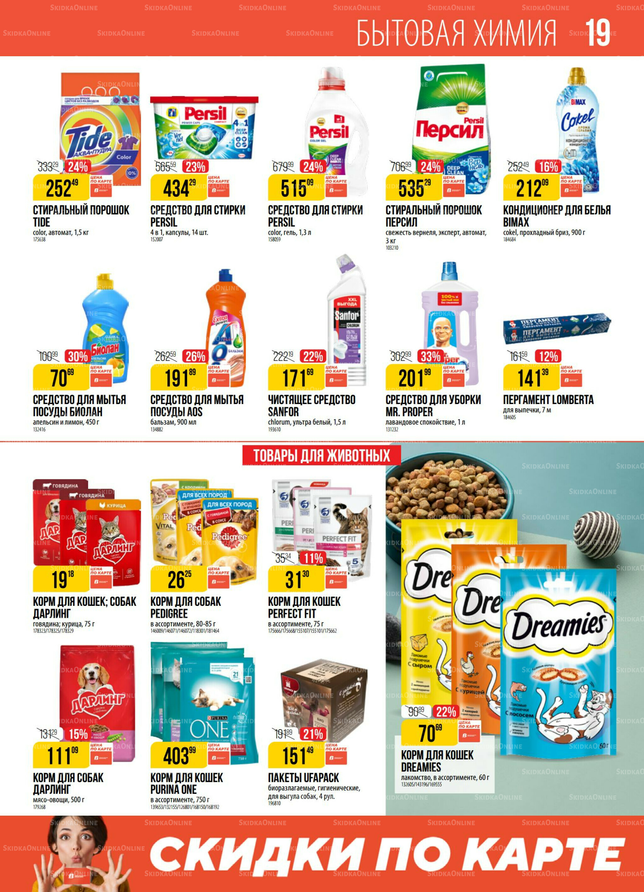 Акция 19  - 25 Августа 2025 19