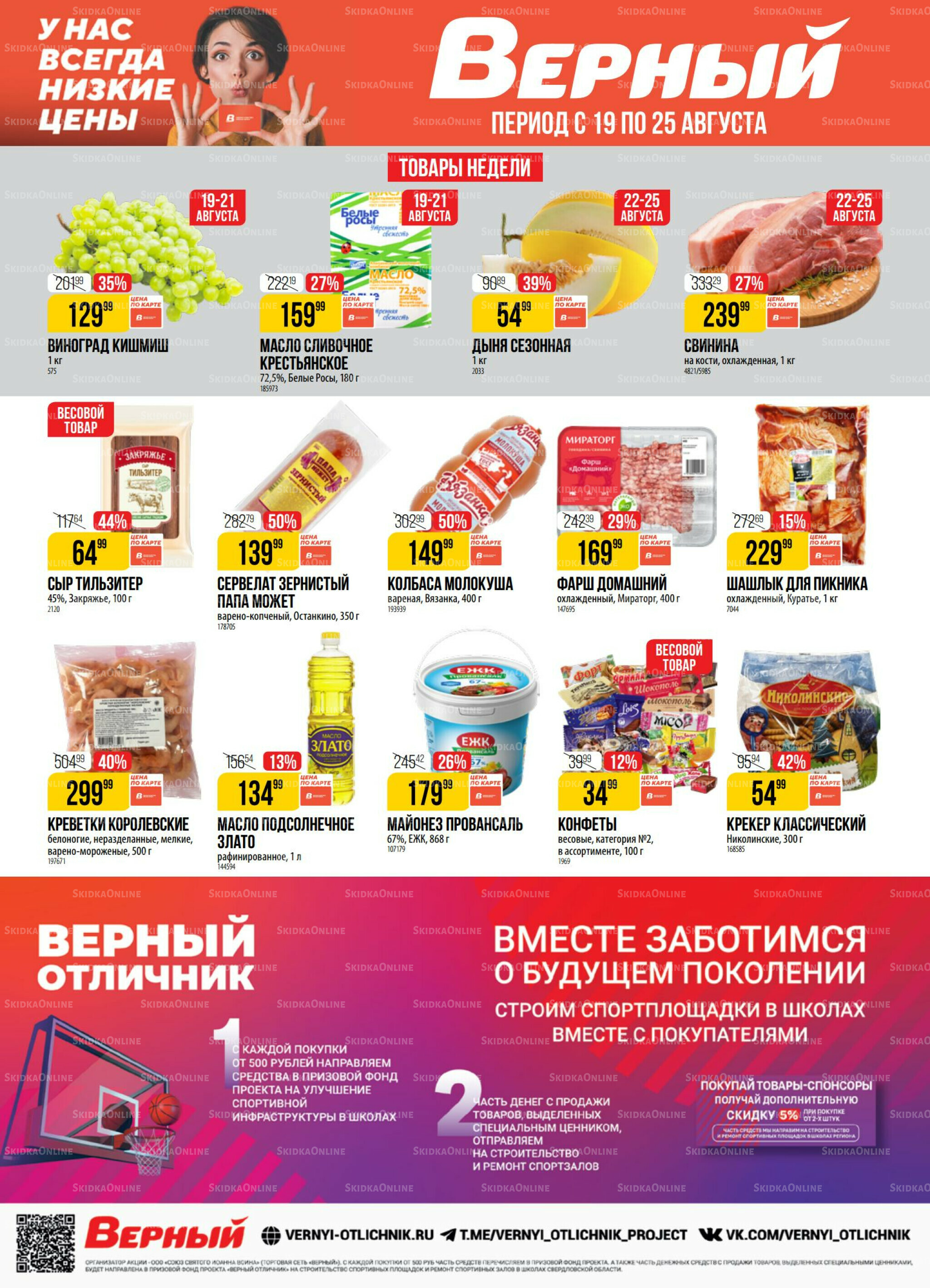 Акция 19  - 25 Августа 2025 1