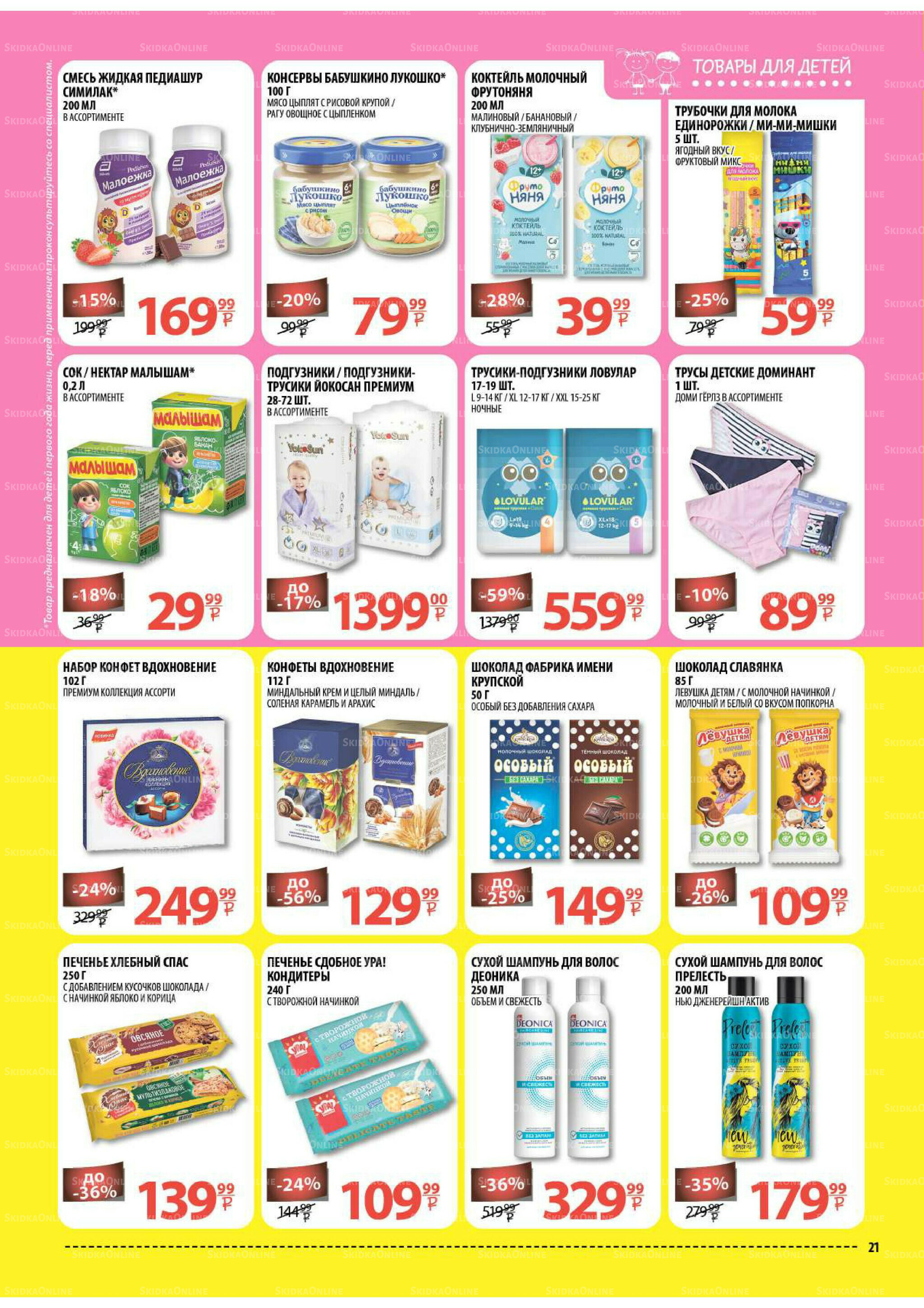 Каталог скидок! 20 Августа - 2 Сентября 2025 21