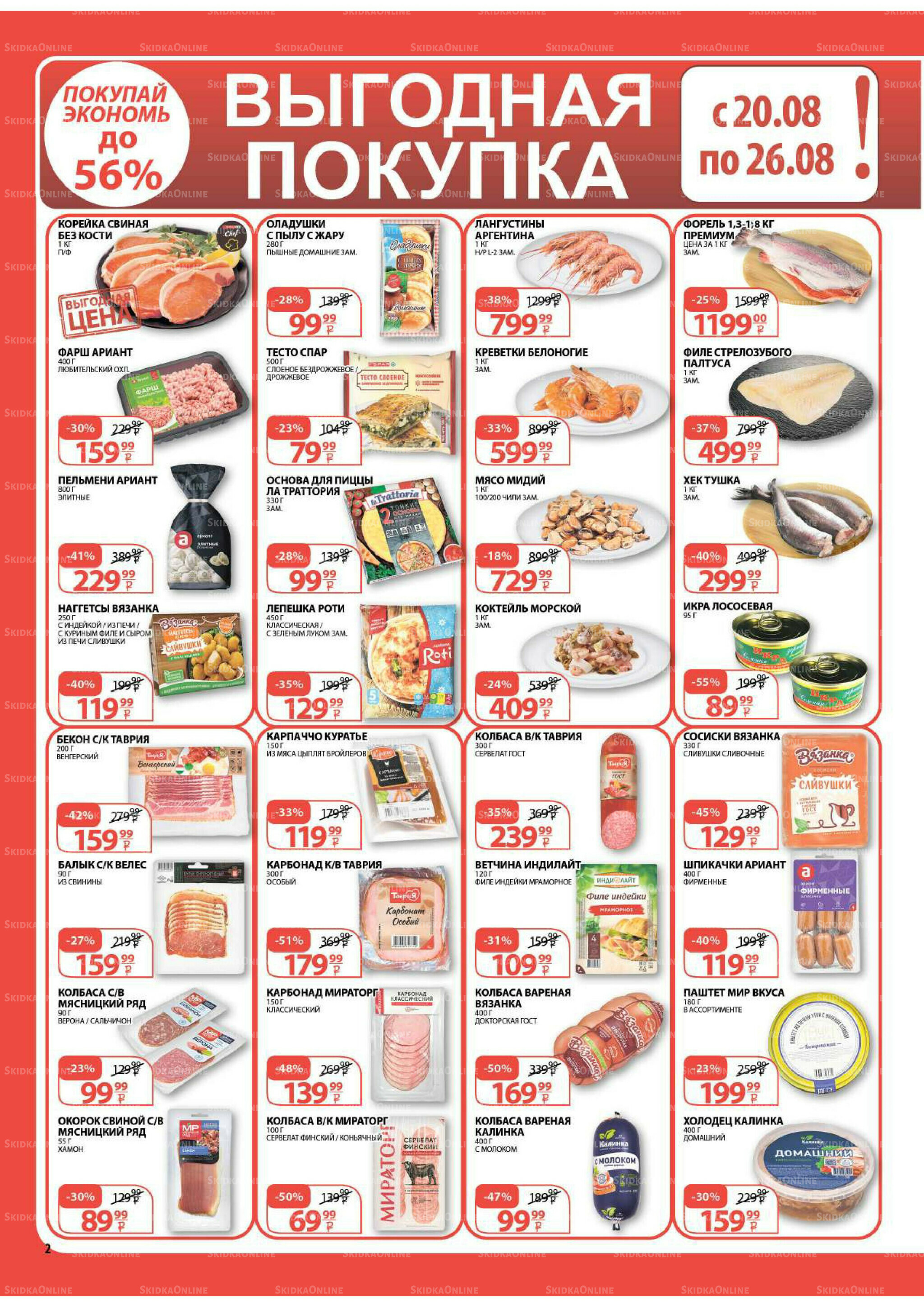 Каталог скидок! 20 Августа - 2 Сентября 2025 2