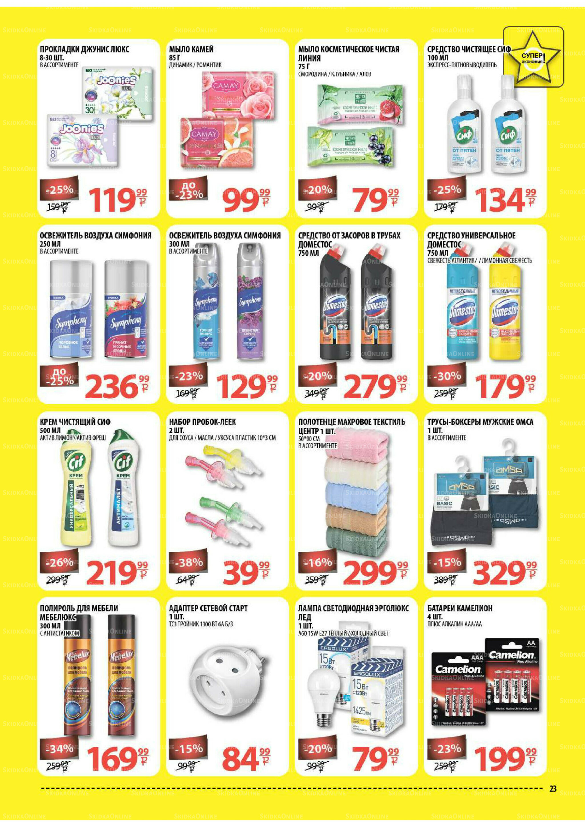 Каталог скидок! 20 Августа - 2 Сентября 2025 23