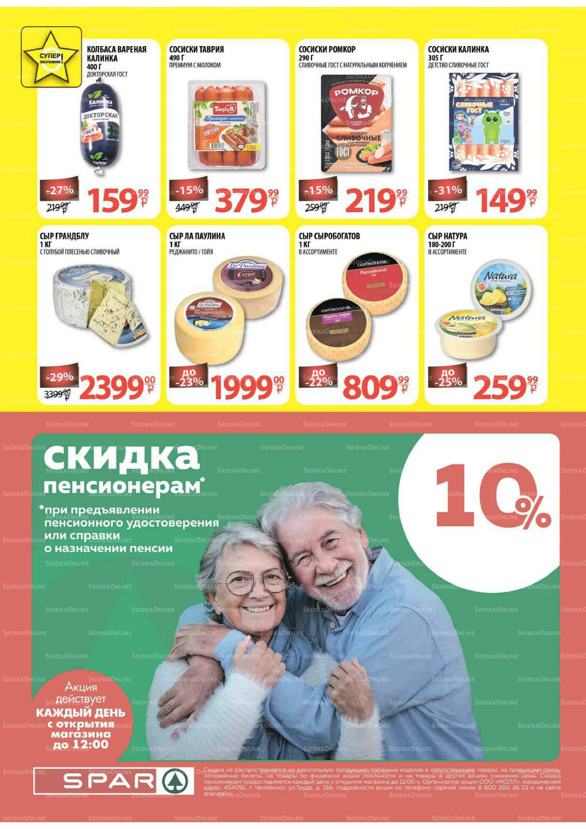 Каталог скидок! 20 Августа - 2 Сентября 2025 14