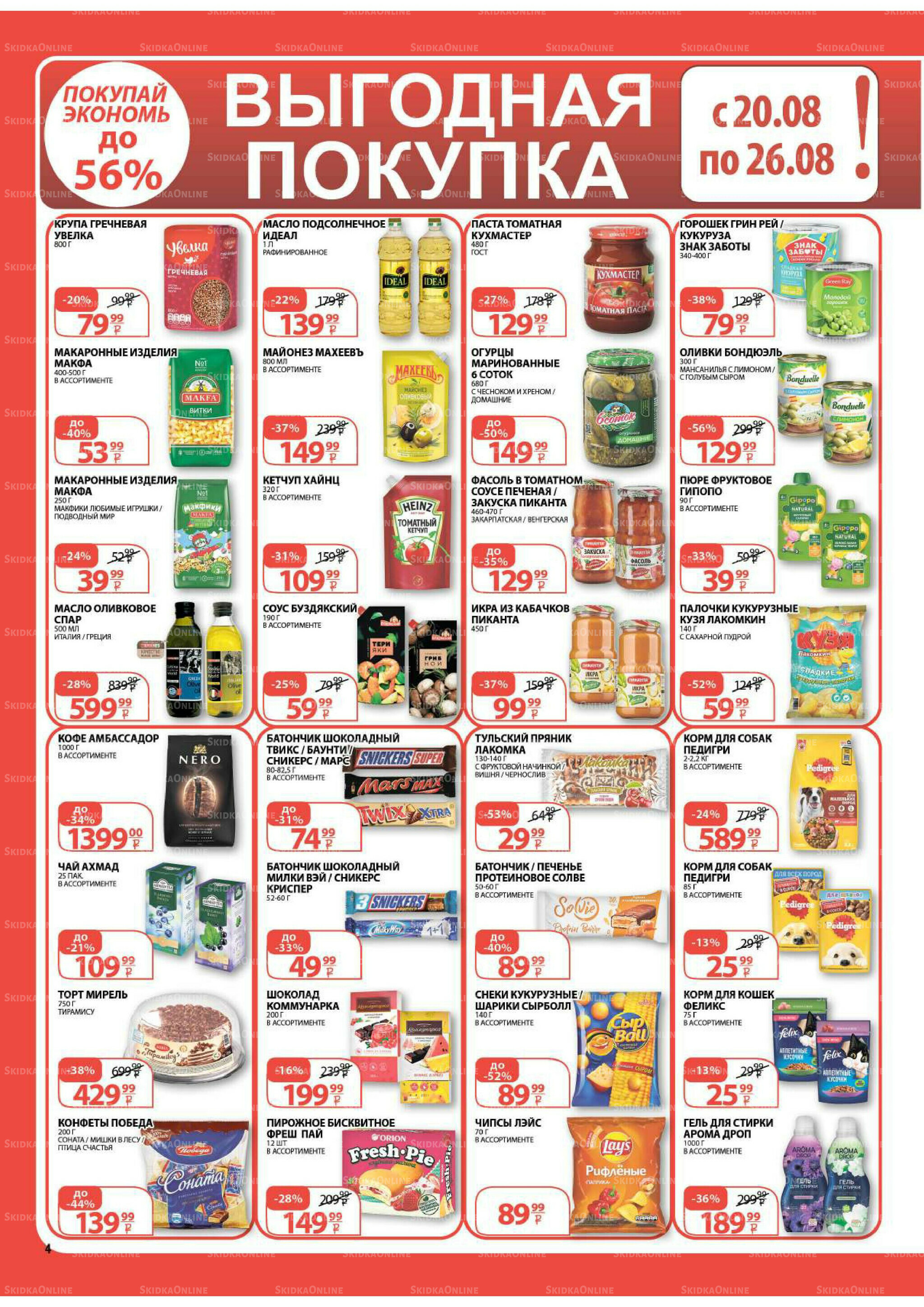 Каталог скидок! 20 Августа - 2 Сентября 2025 4