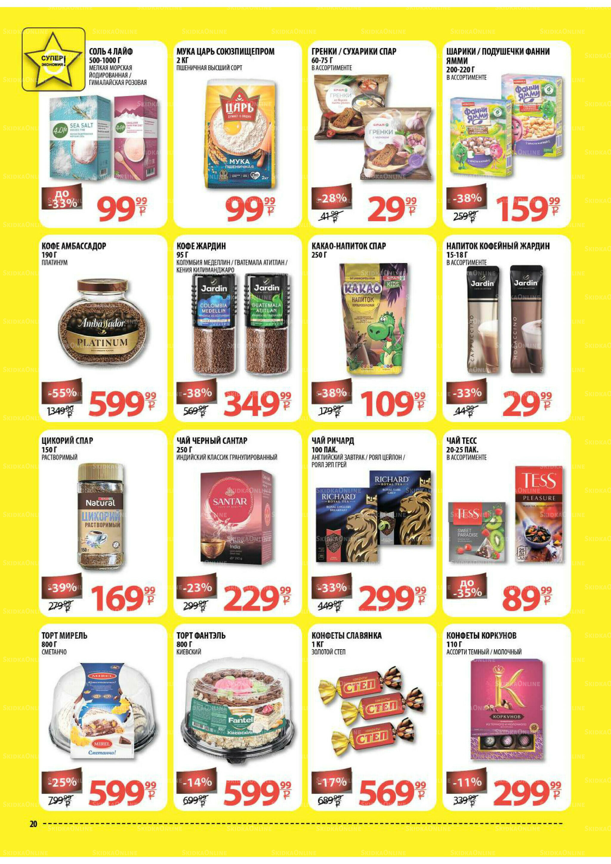 Каталог скидок! 20 Августа - 2 Сентября 2025 20