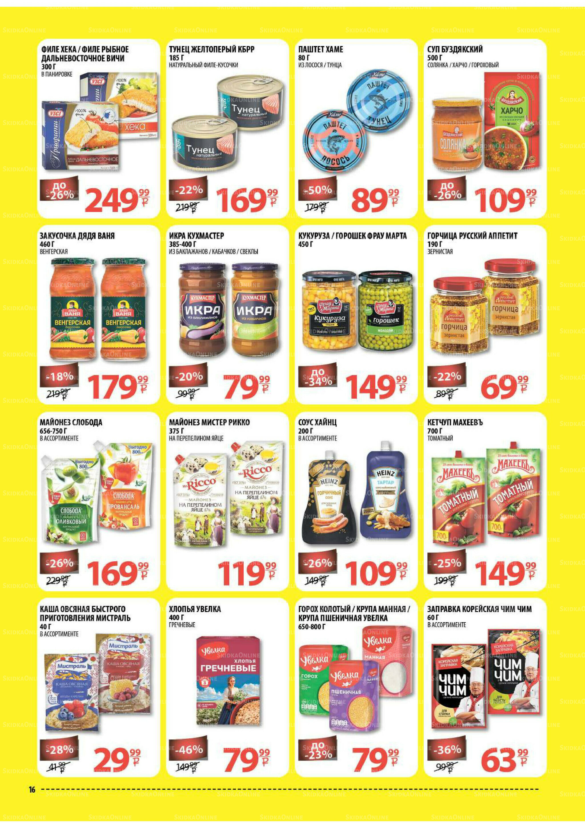 Каталог скидок! 20 Августа - 2 Сентября 2025 16