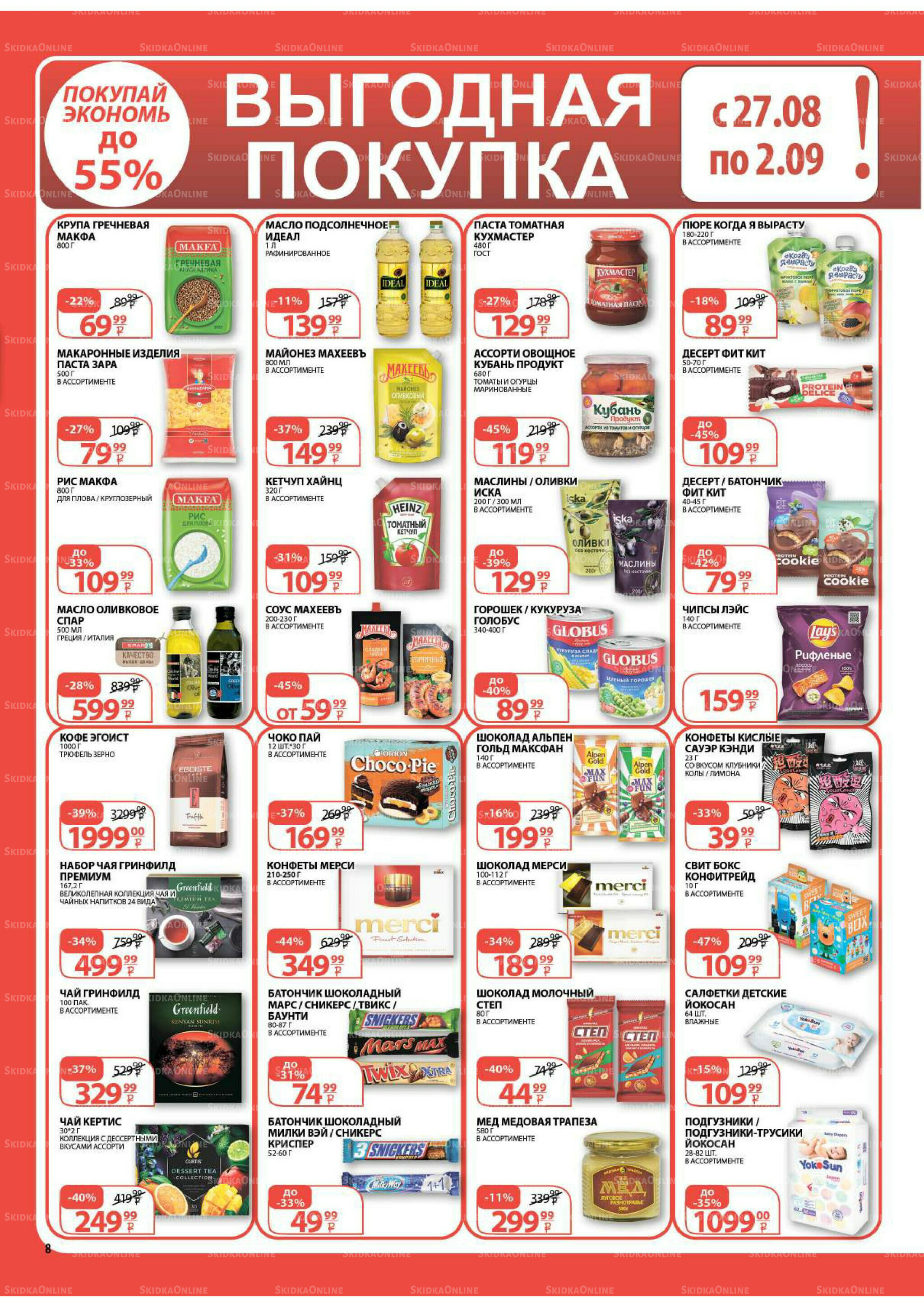 Каталог скидок! 20 Августа - 2 Сентября 2025 8