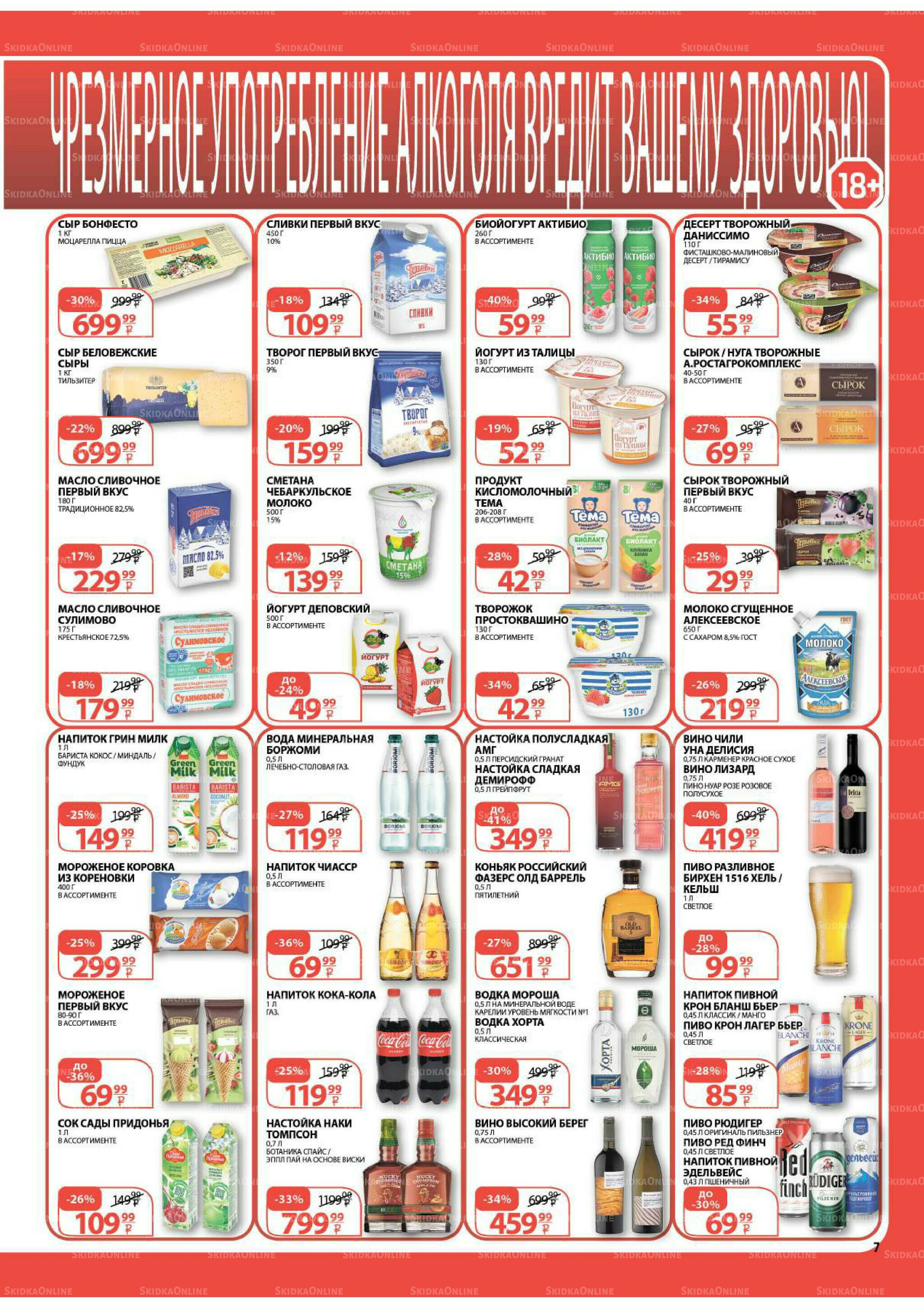 Каталог скидок! 20 Августа - 2 Сентября 2025 7