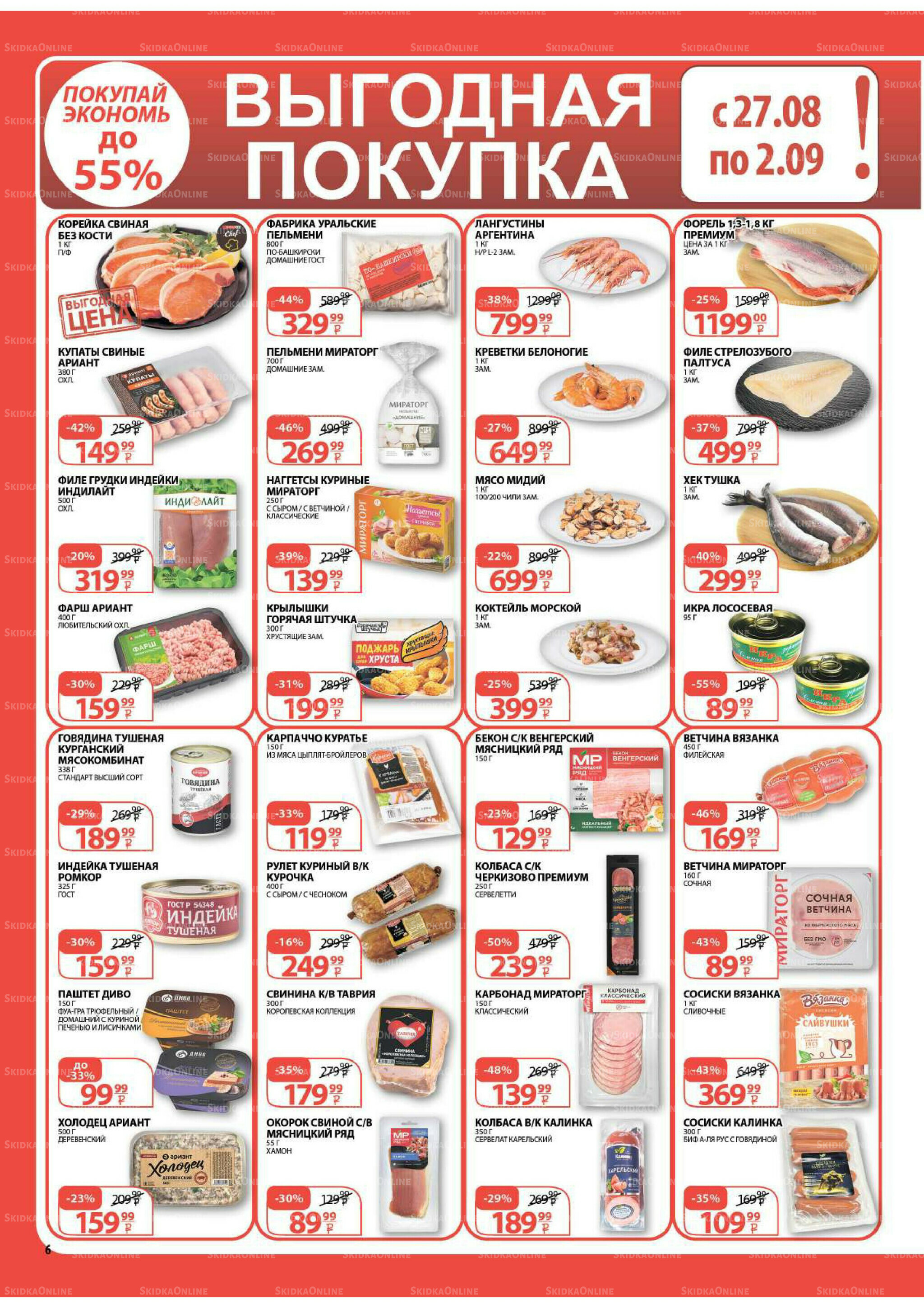 Каталог скидок! 20 Августа - 2 Сентября 2025 6