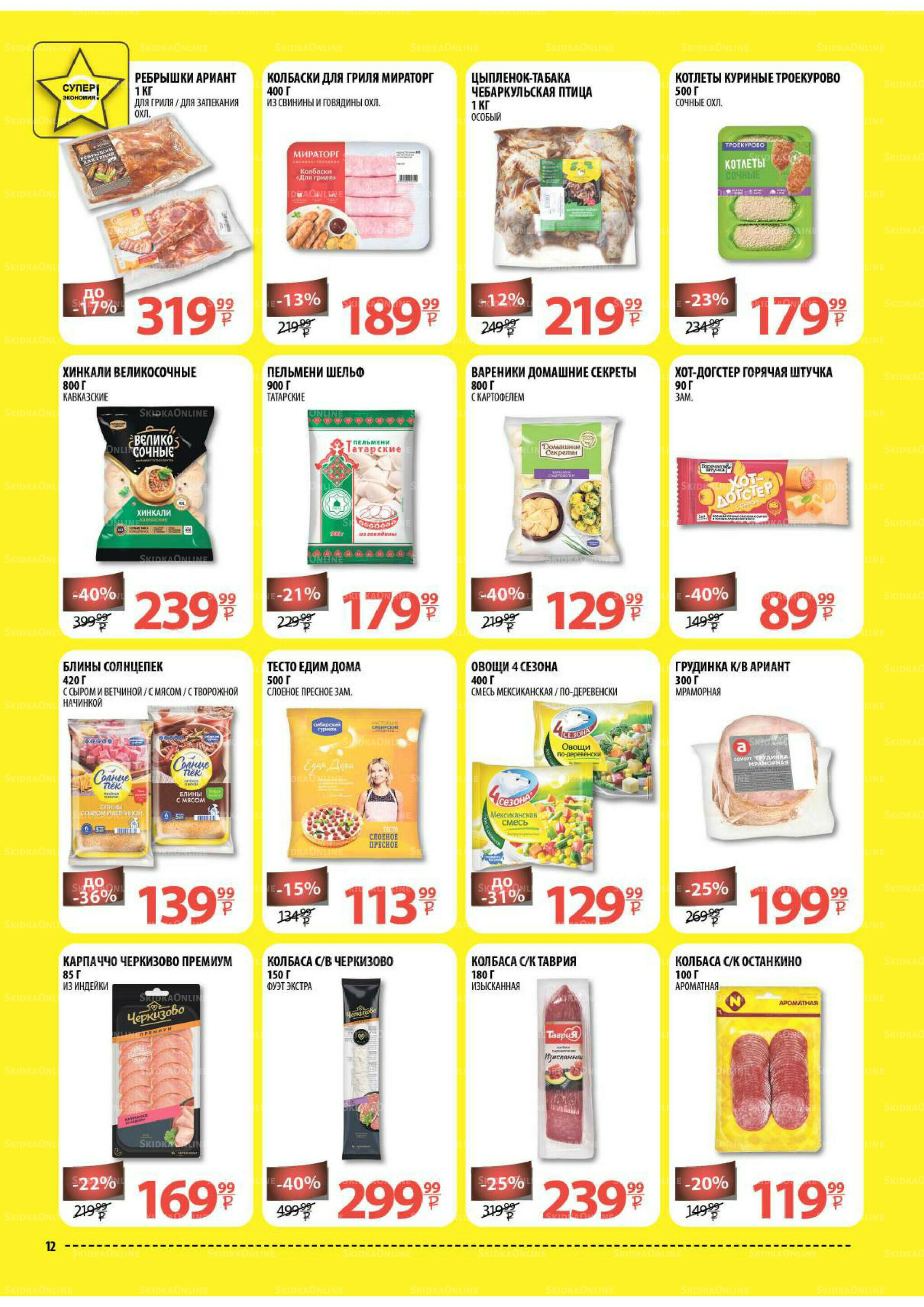 Каталог скидок! 20 Августа - 2 Сентября 2025 12