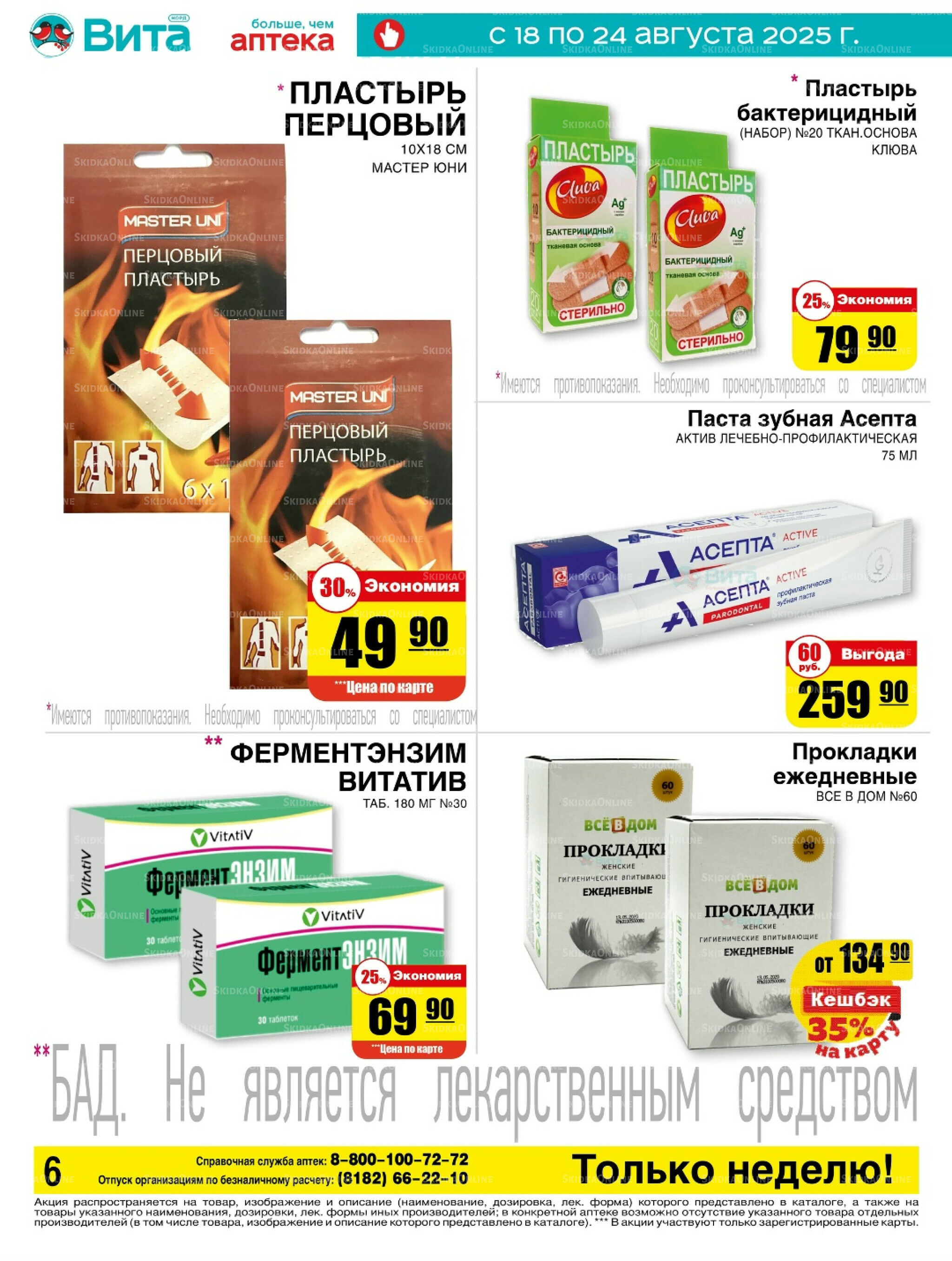 Только неделю! 18  - 24 Августа 2025 6