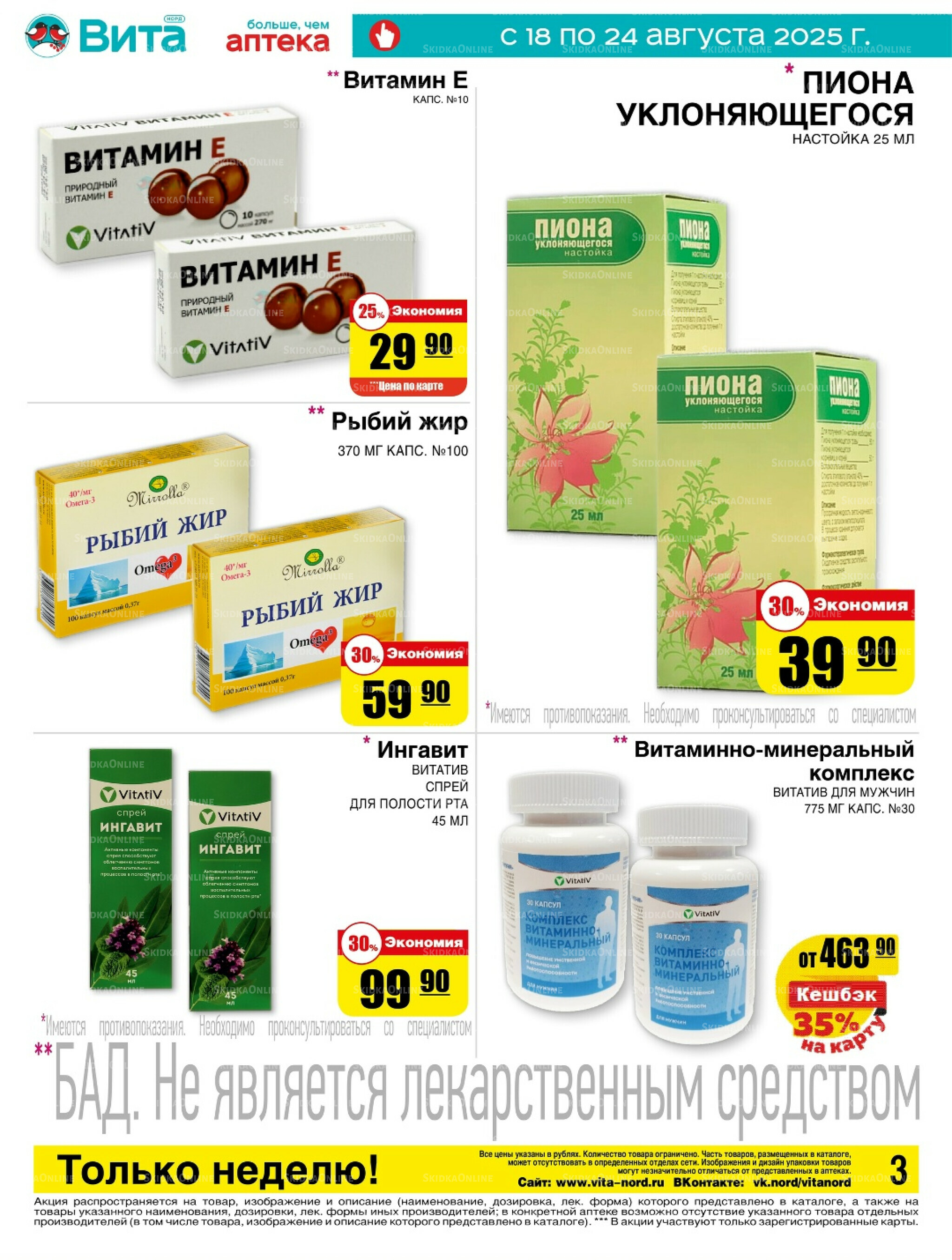 Только неделю! 18  - 24 Августа 2025 3