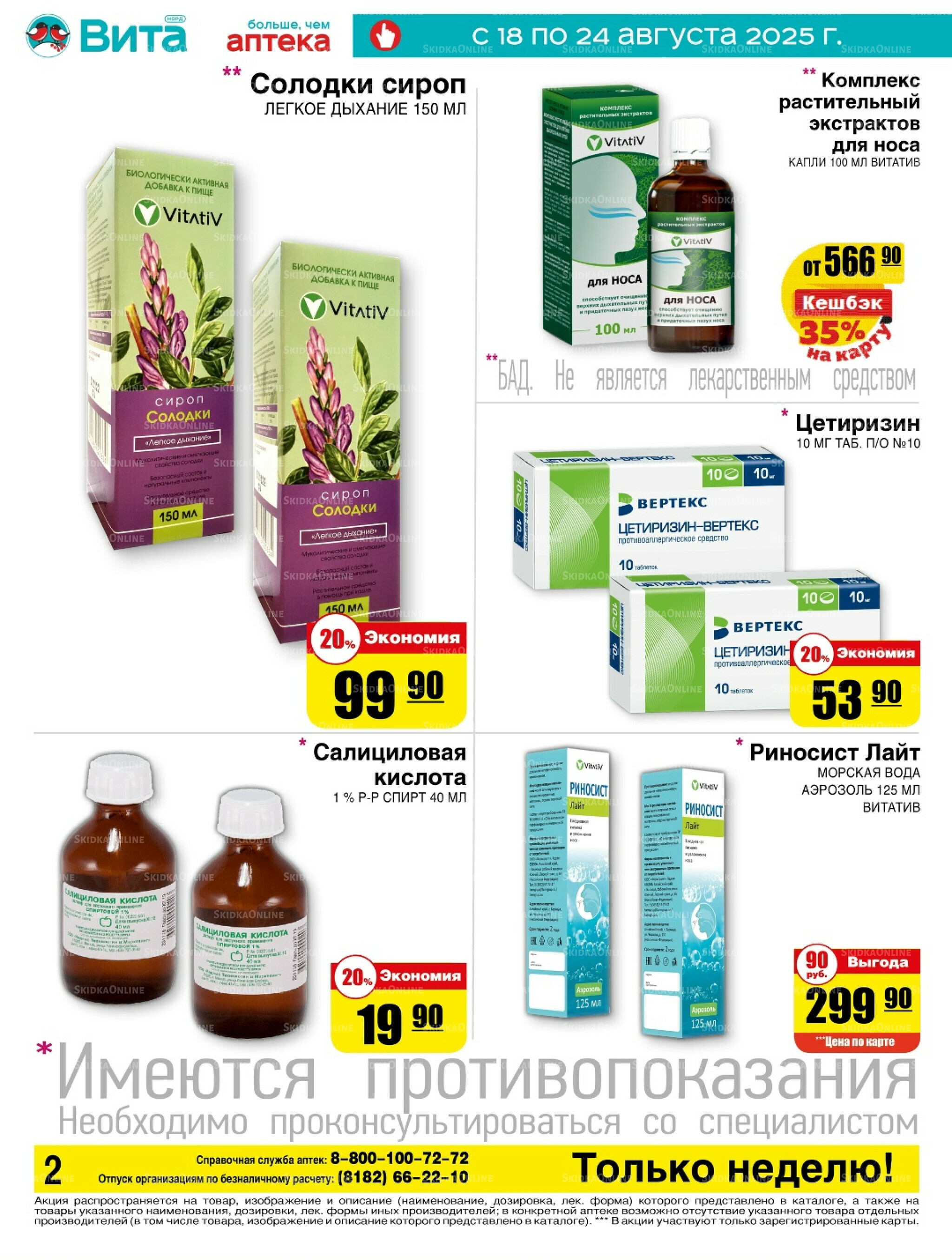 Только неделю! 18  - 24 Августа 2025 2