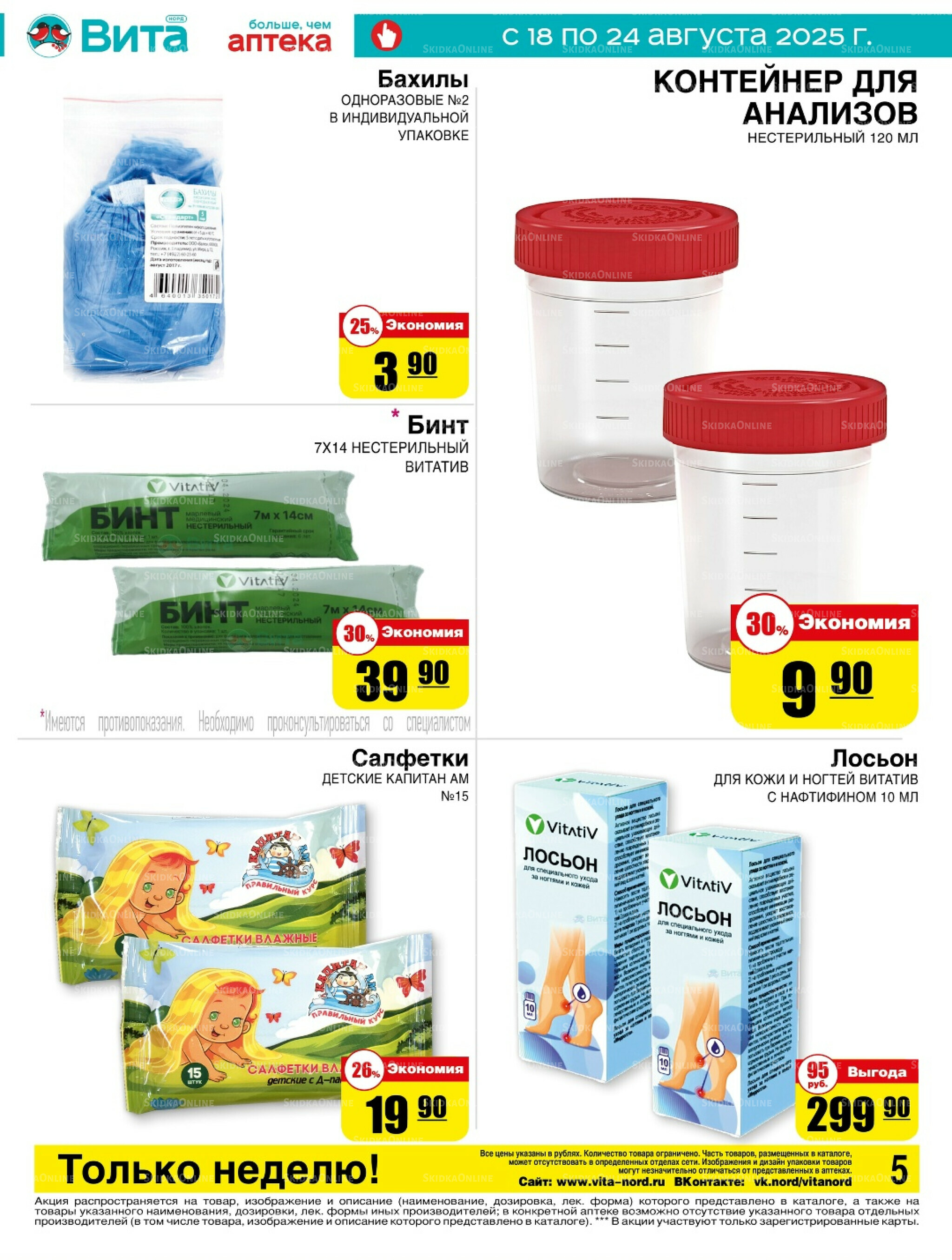 Только неделю! 18  - 24 Августа 2025 5