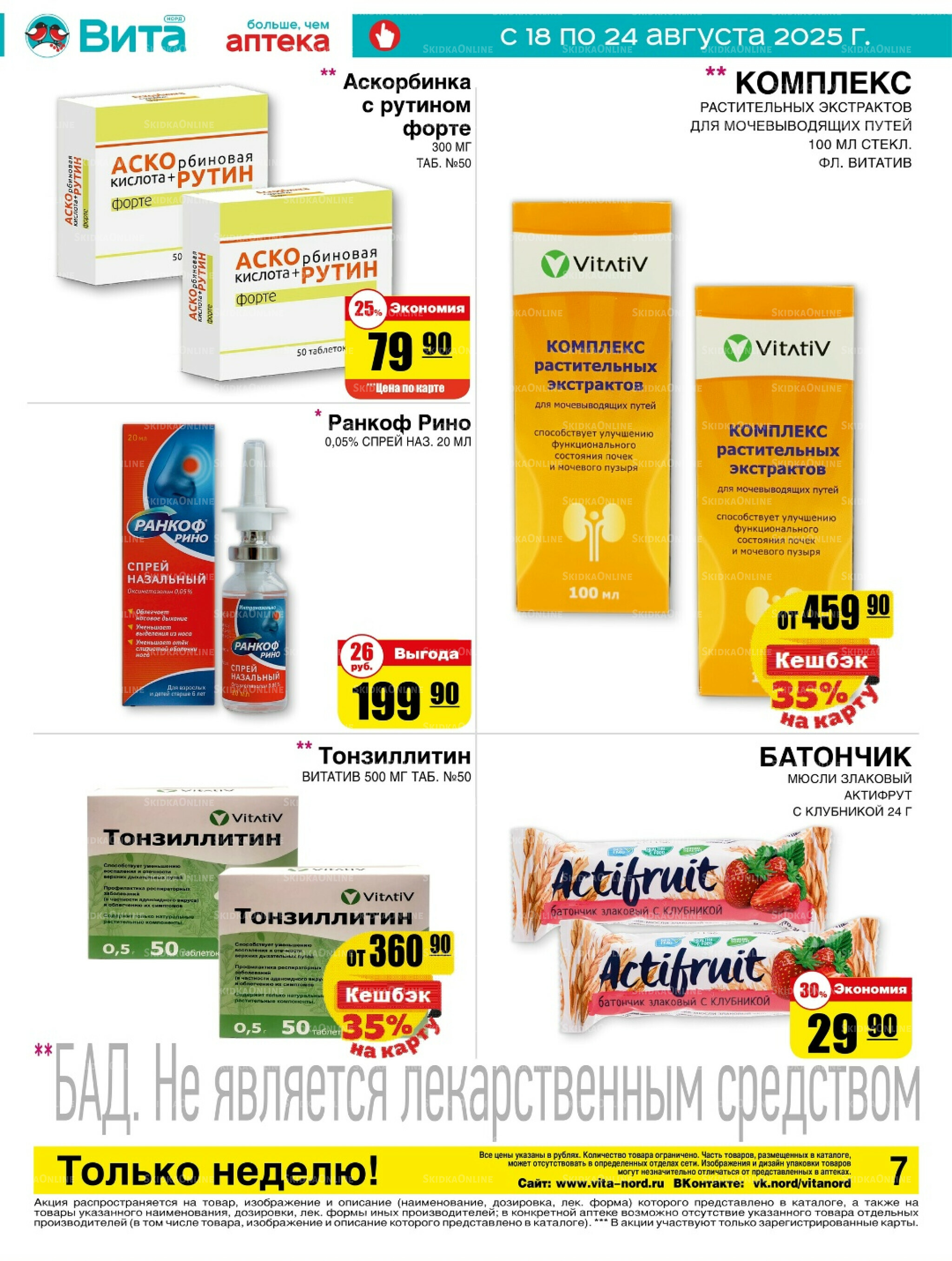 Только неделю! 18  - 24 Августа 2025 7