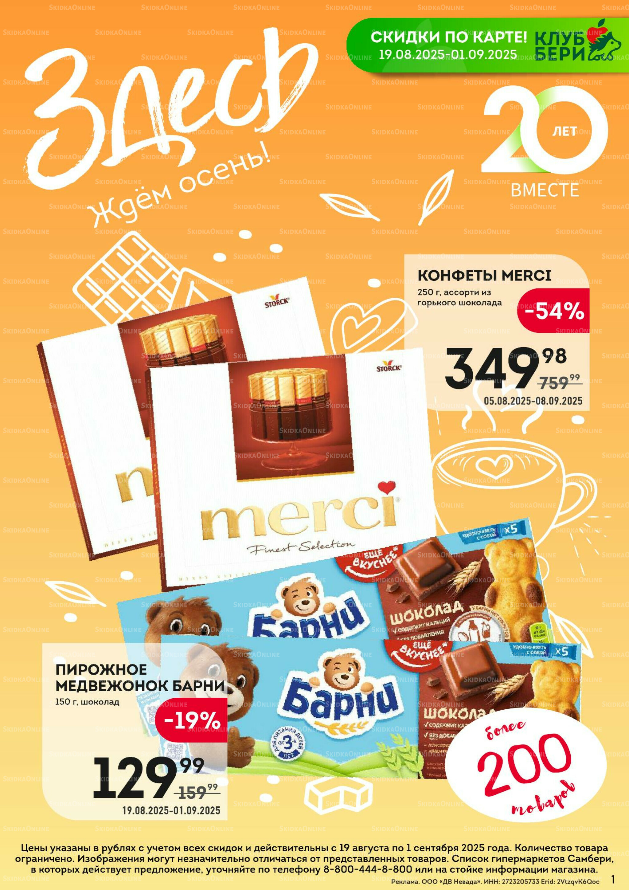 Здесь ждём осень! 19 Августа - 1 Сентября 2025 1