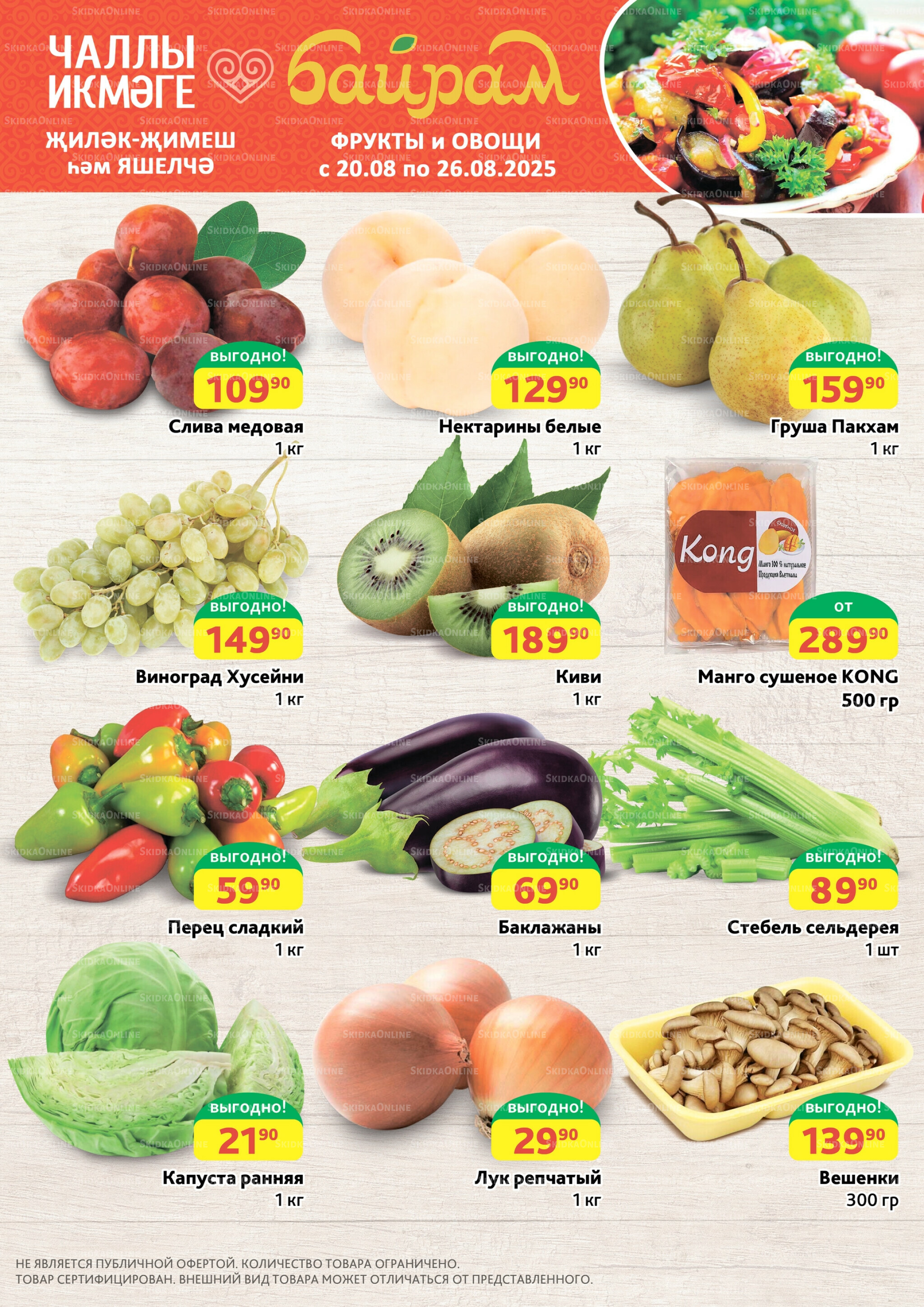 Фрукты и овощи 20  - 26 Августа 2025 1