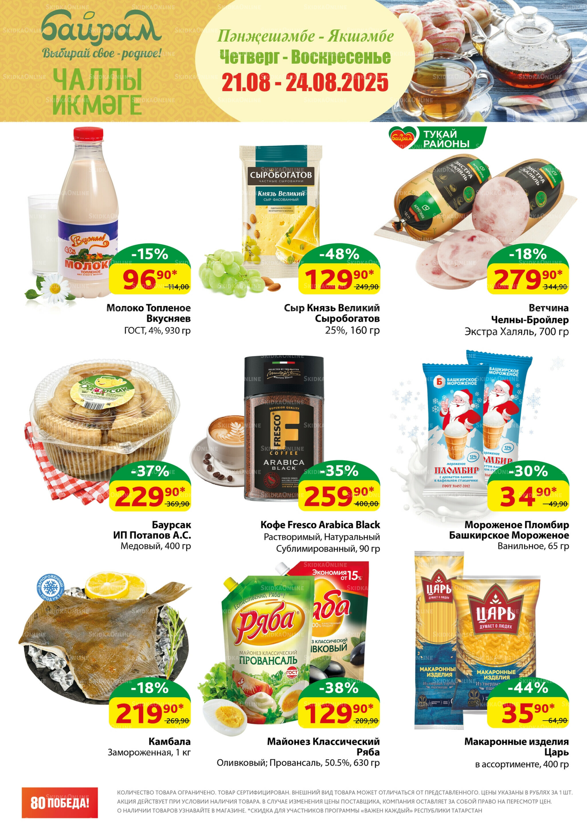 Акция 21  - 24 Августа 2025 1