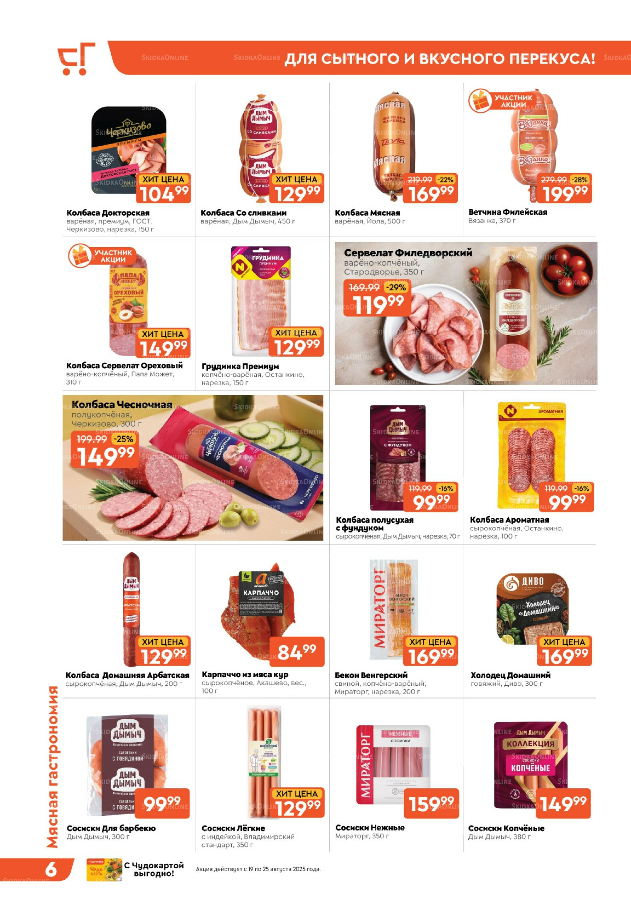 Скидки недели! 19  - 25 Августа 2025 6
