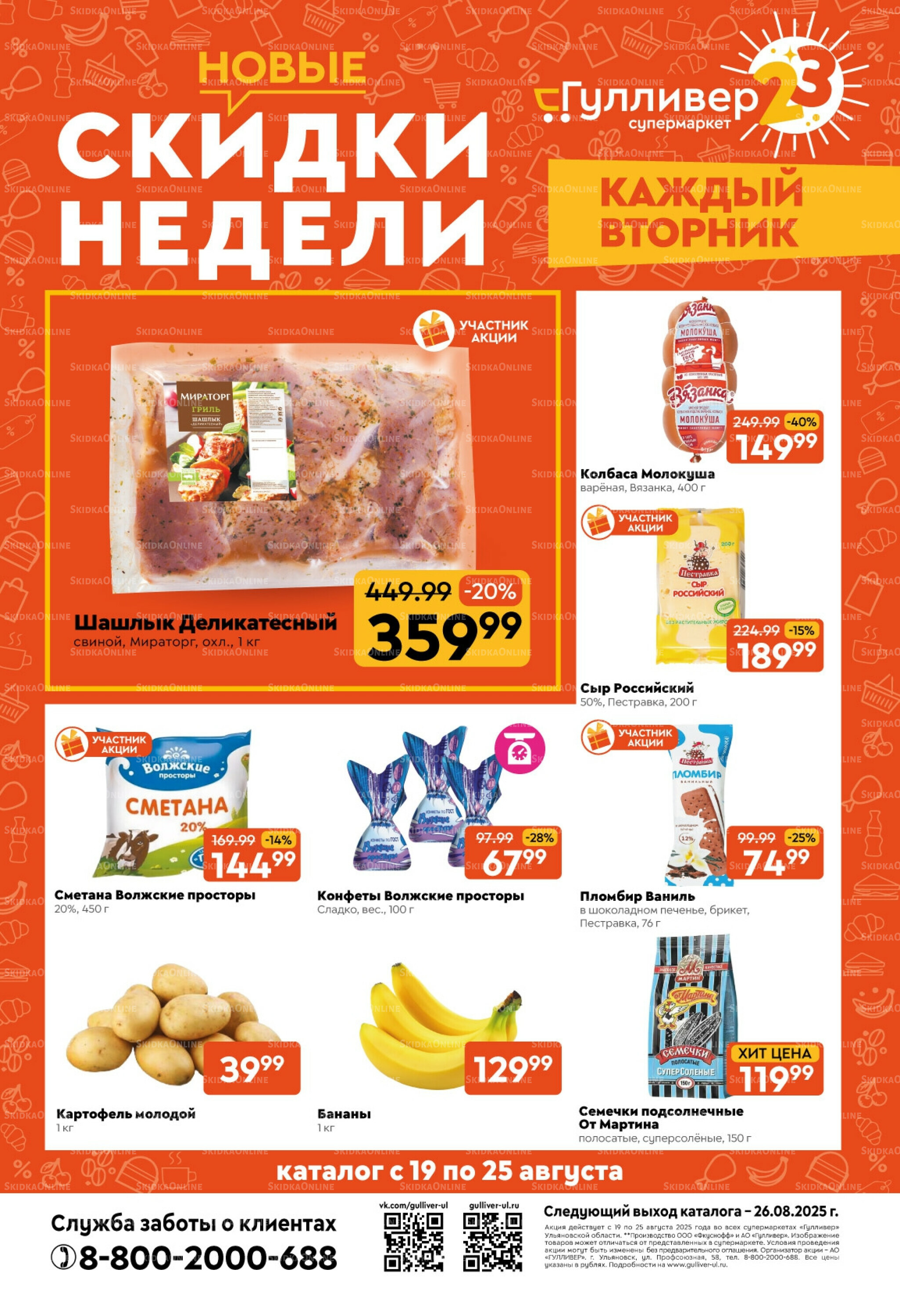 Скидки недели! 19  - 25 Августа 2025 1