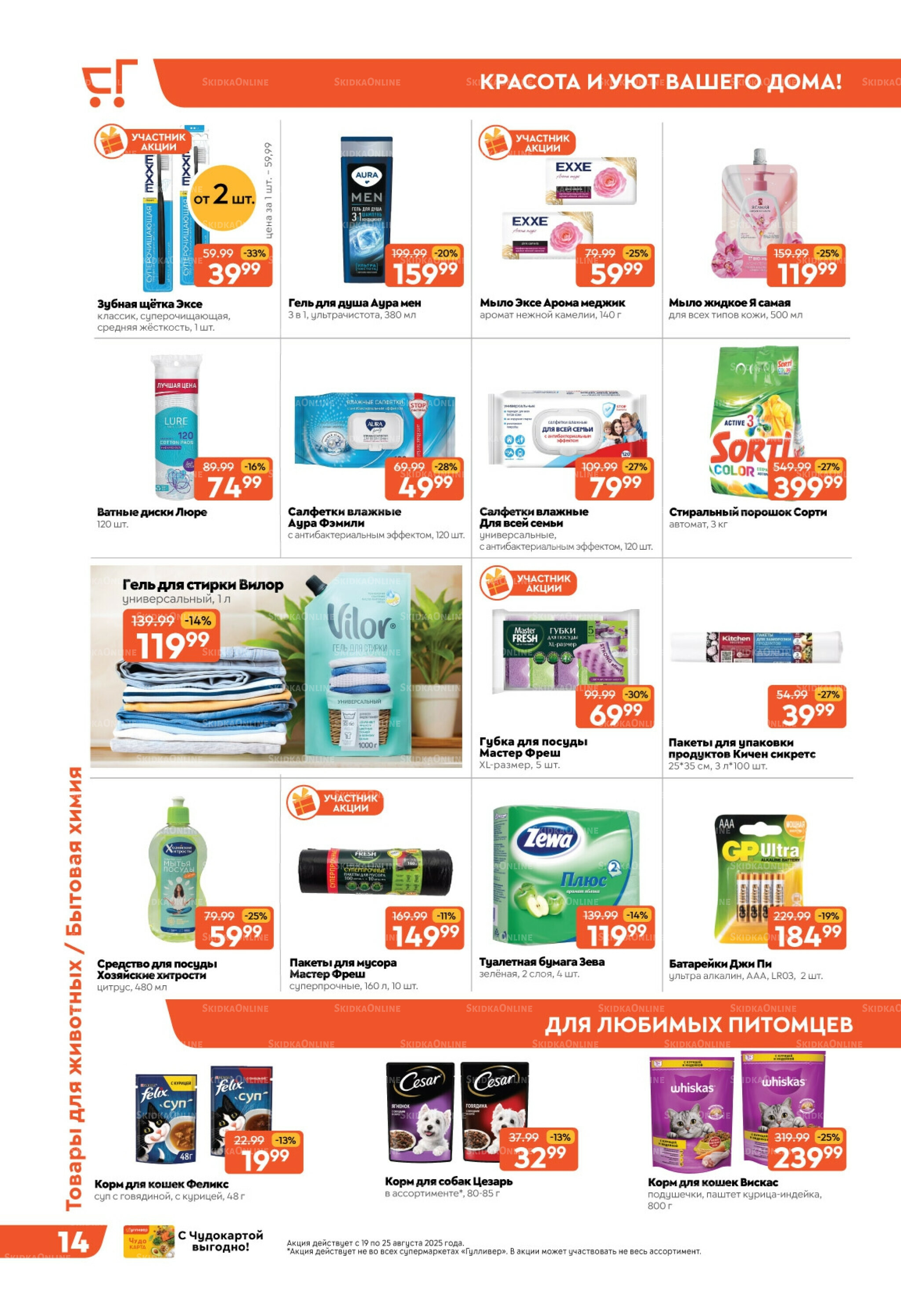 Скидки недели! 19  - 25 Августа 2025 14