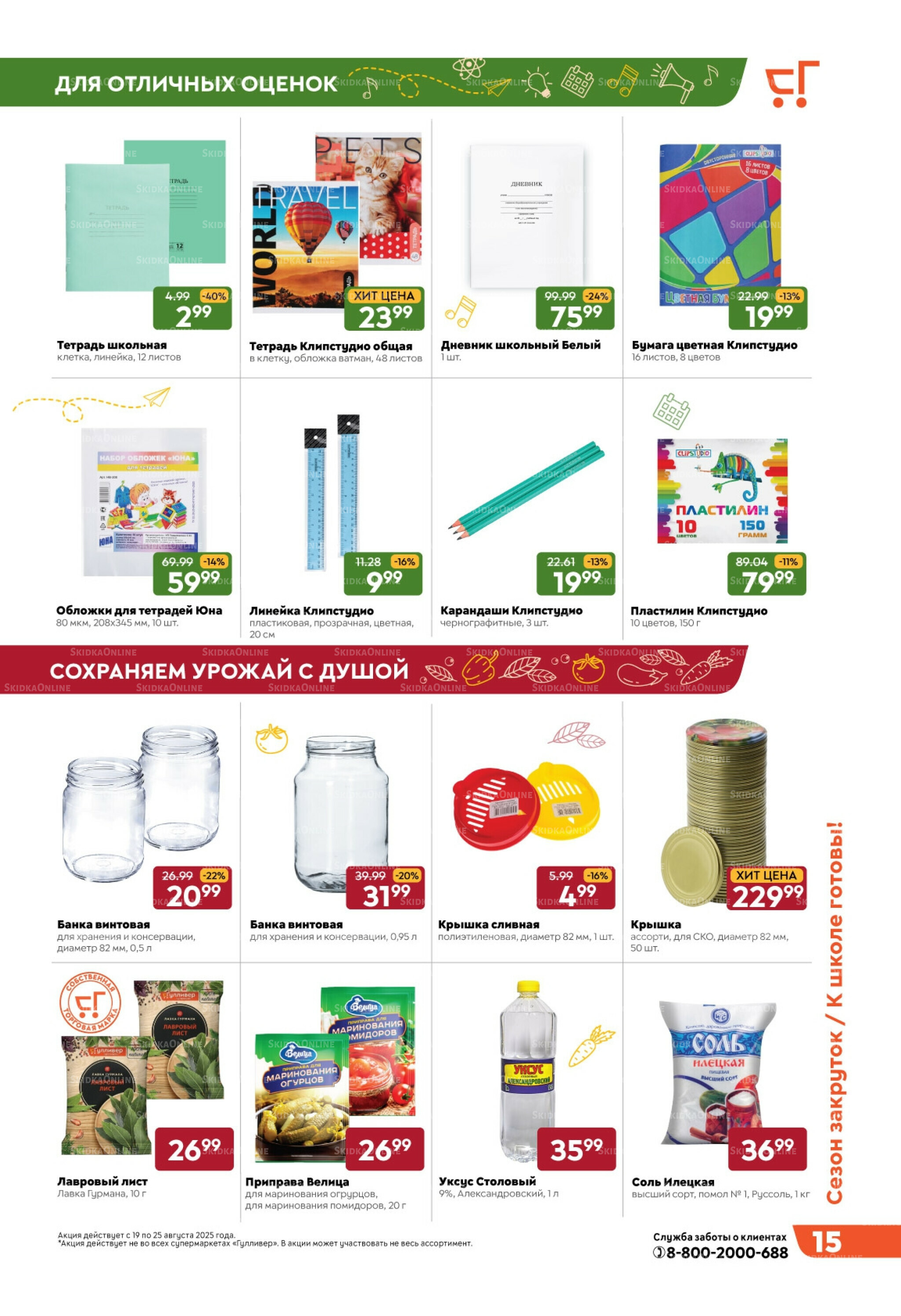 Скидки недели! 19  - 25 Августа 2025 15