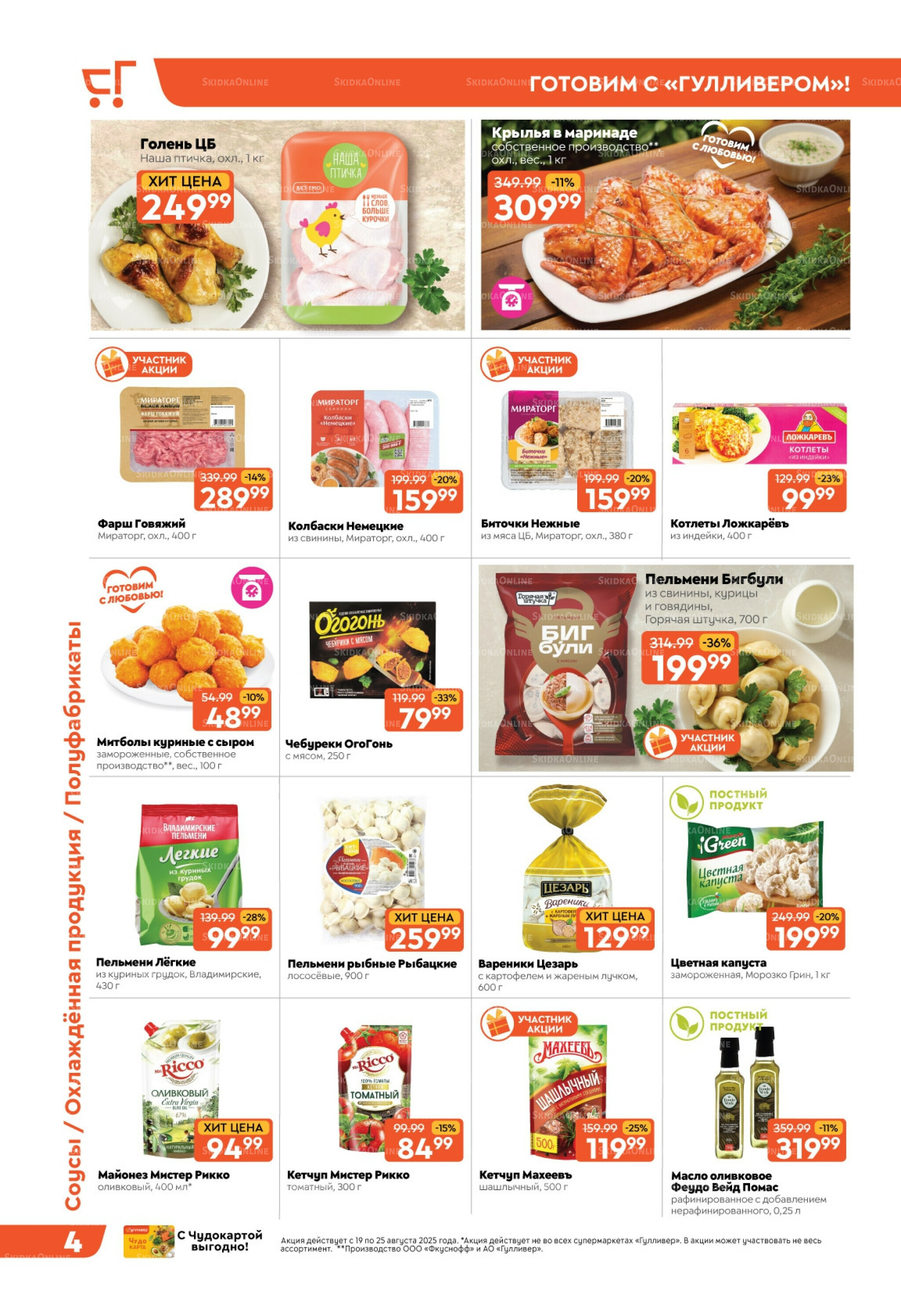 Скидки недели! 19  - 25 Августа 2025 4