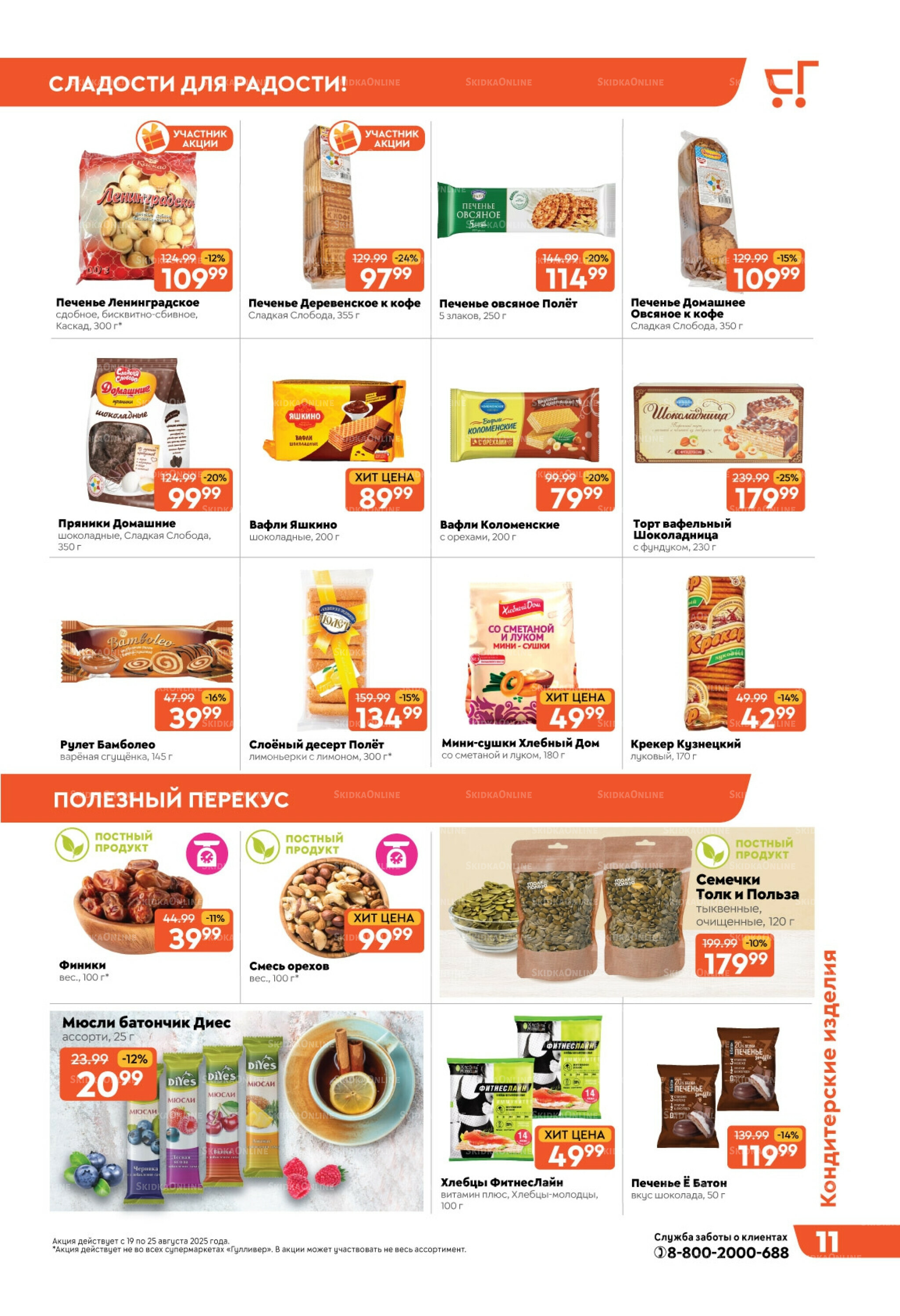 Скидки недели! 19  - 25 Августа 2025 11