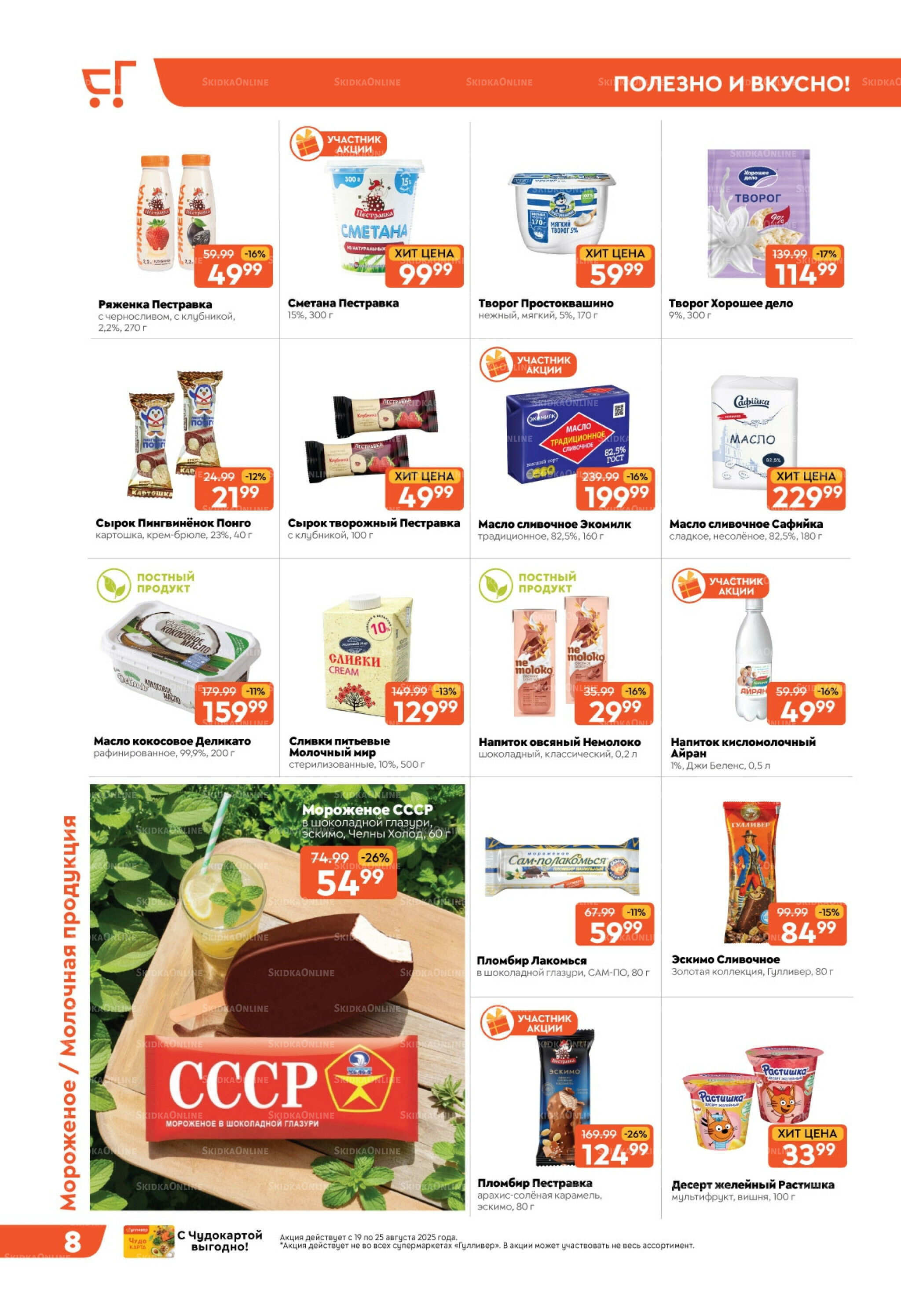 Скидки недели! 19  - 25 Августа 2025 8