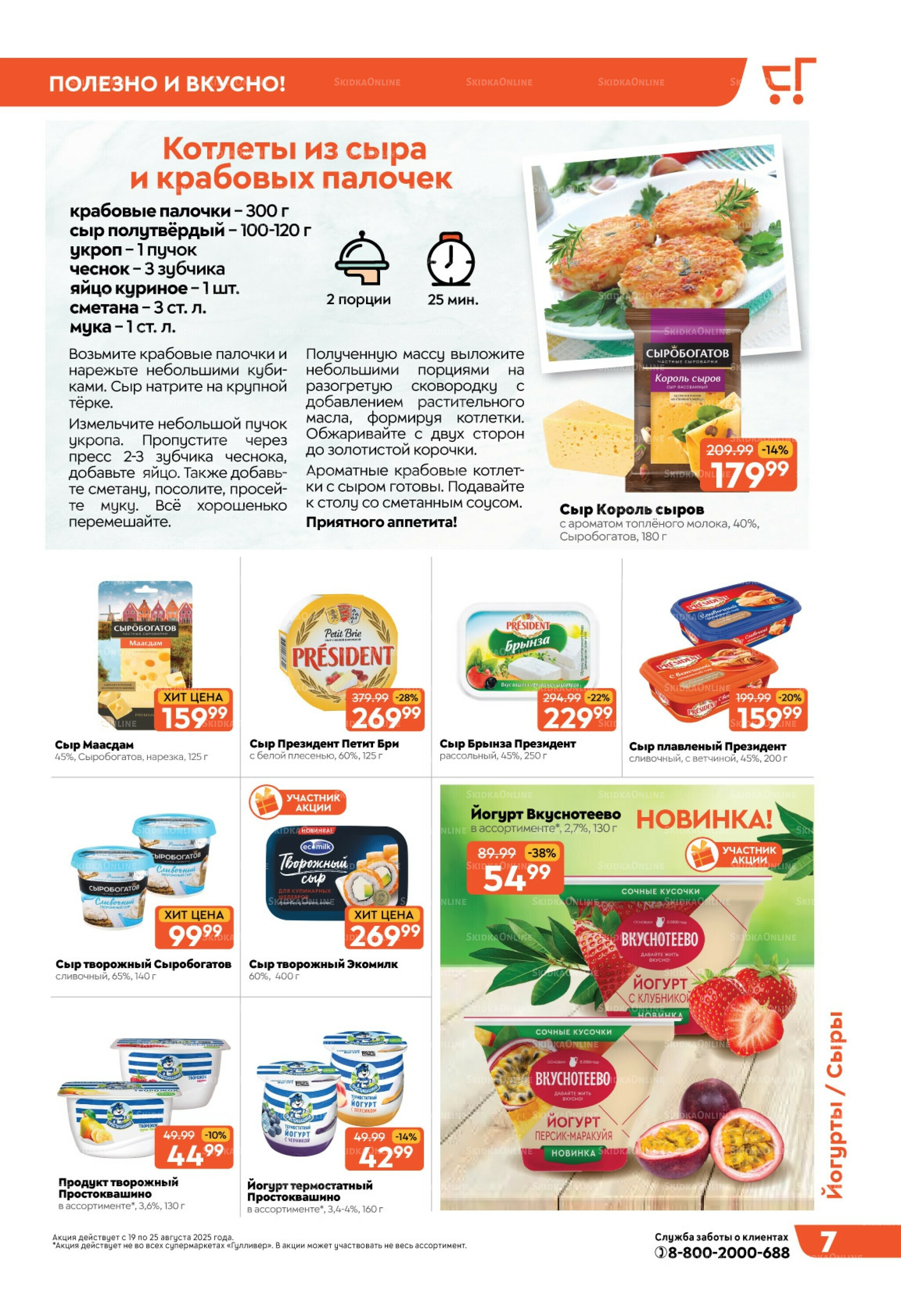 Скидки недели! 19  - 25 Августа 2025 7