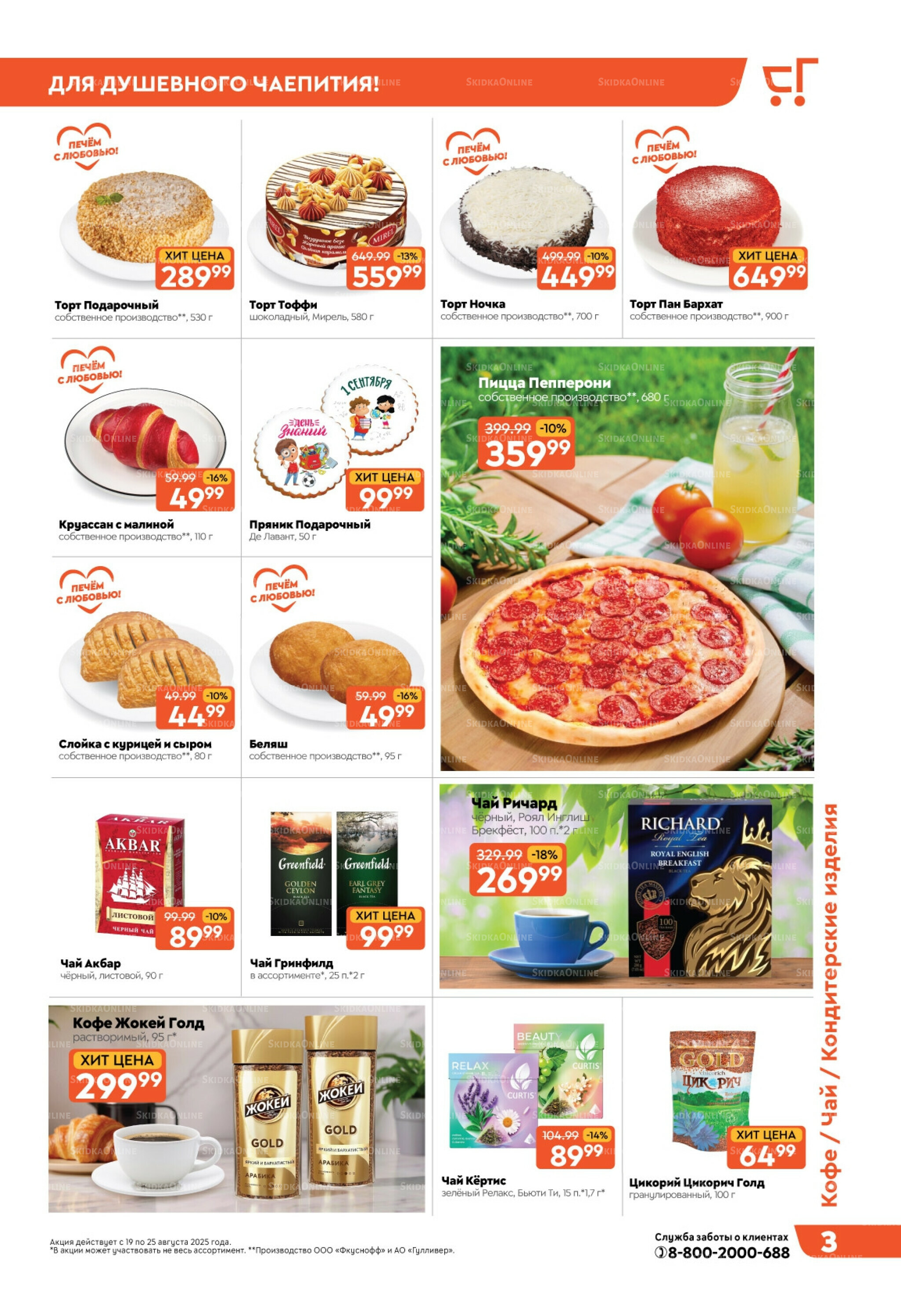 Скидки недели! 19  - 25 Августа 2025 3