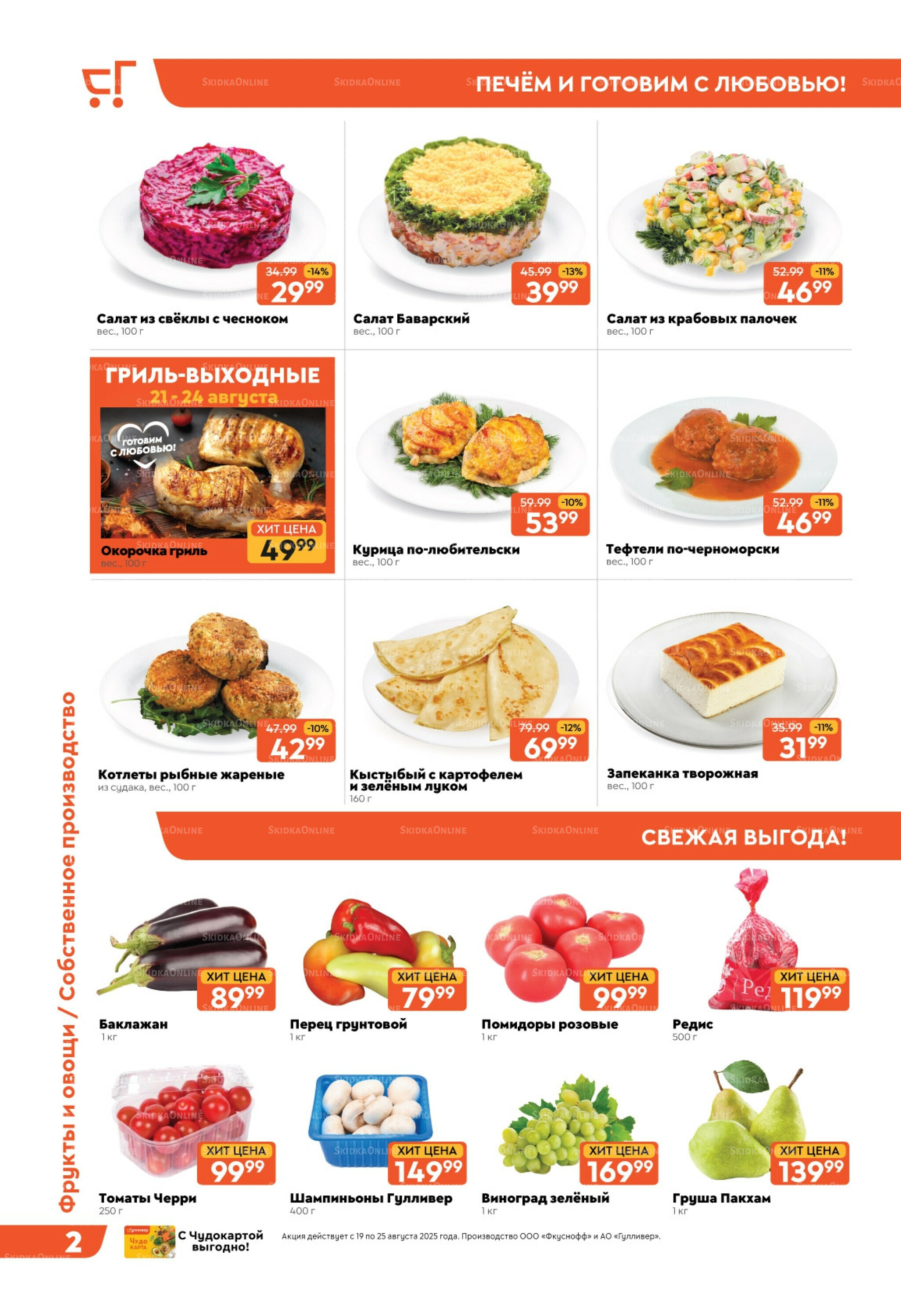 Скидки недели! 19  - 25 Августа 2025 2