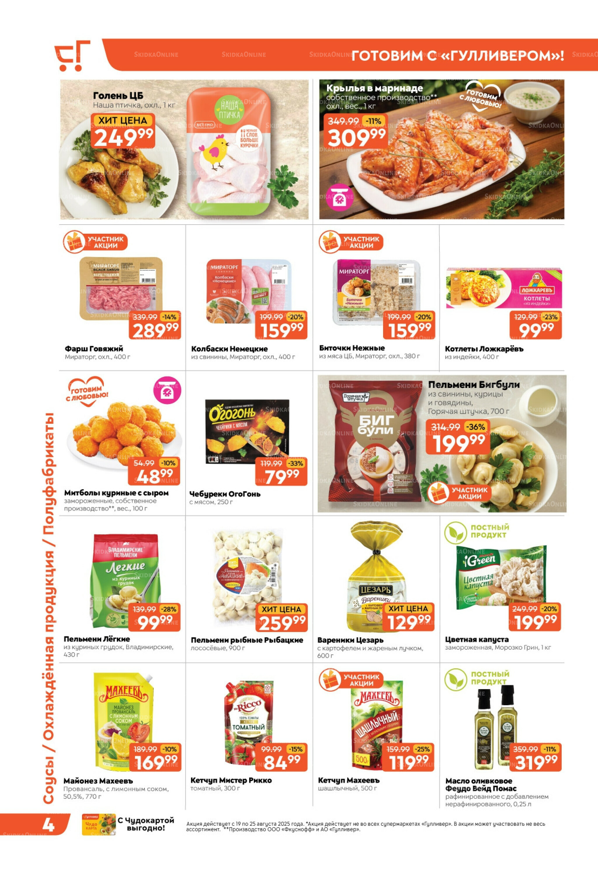 Скидки недели! 19  - 25 Августа 2025 4