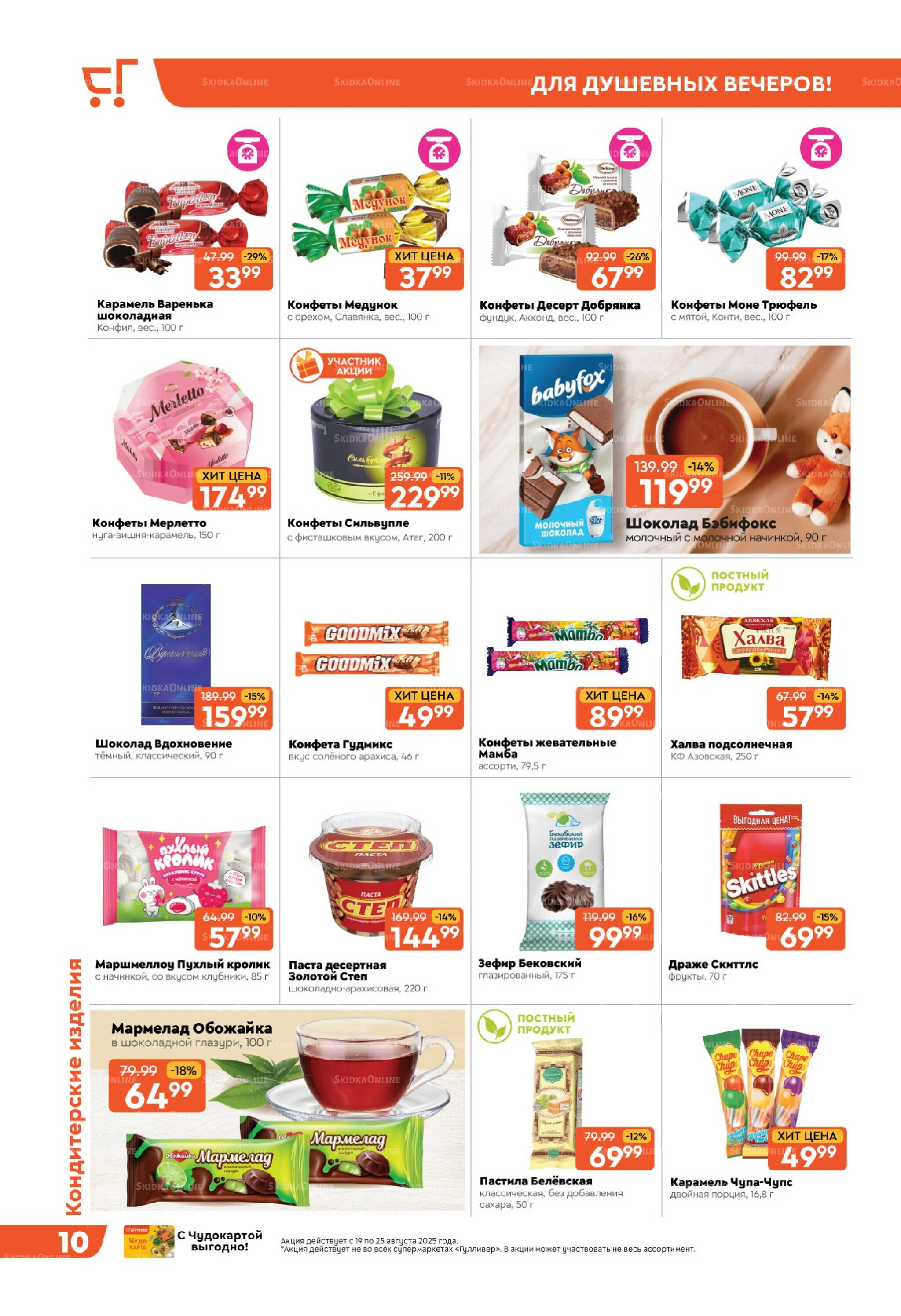 Скидки недели! 19  - 25 Августа 2025 10