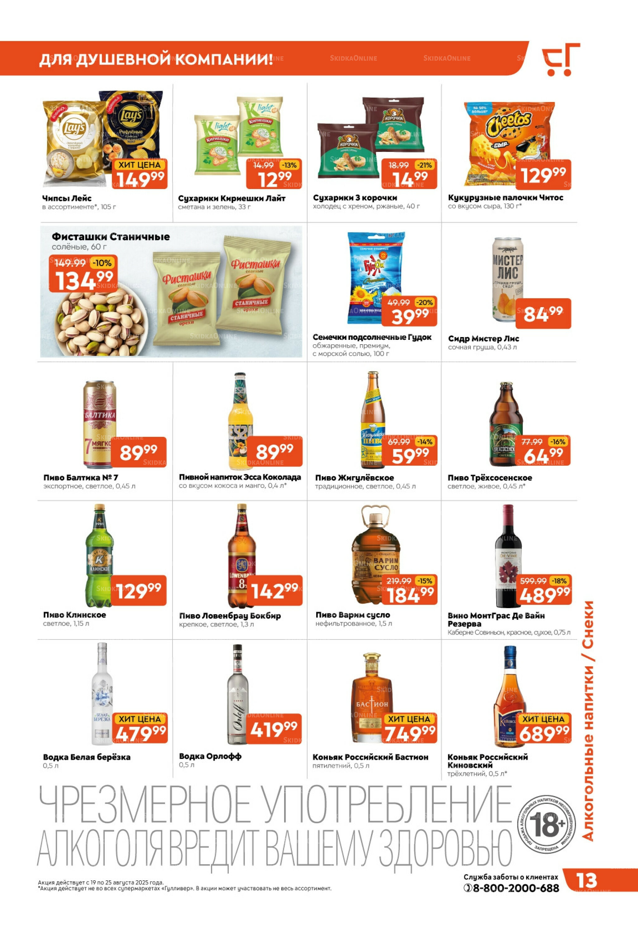 Скидки недели! 19  - 25 Августа 2025 13