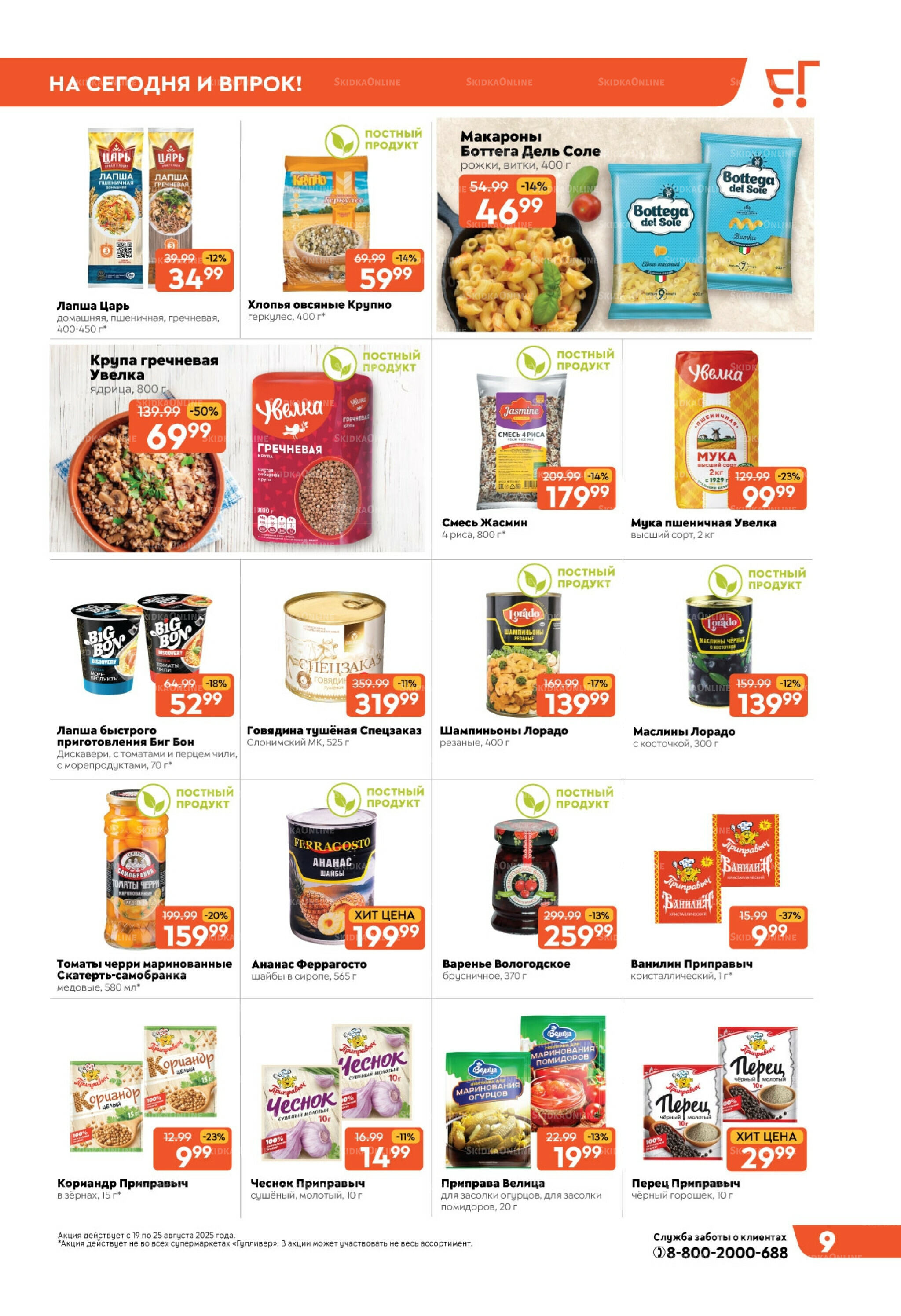 Скидки недели! 19  - 25 Августа 2025 9