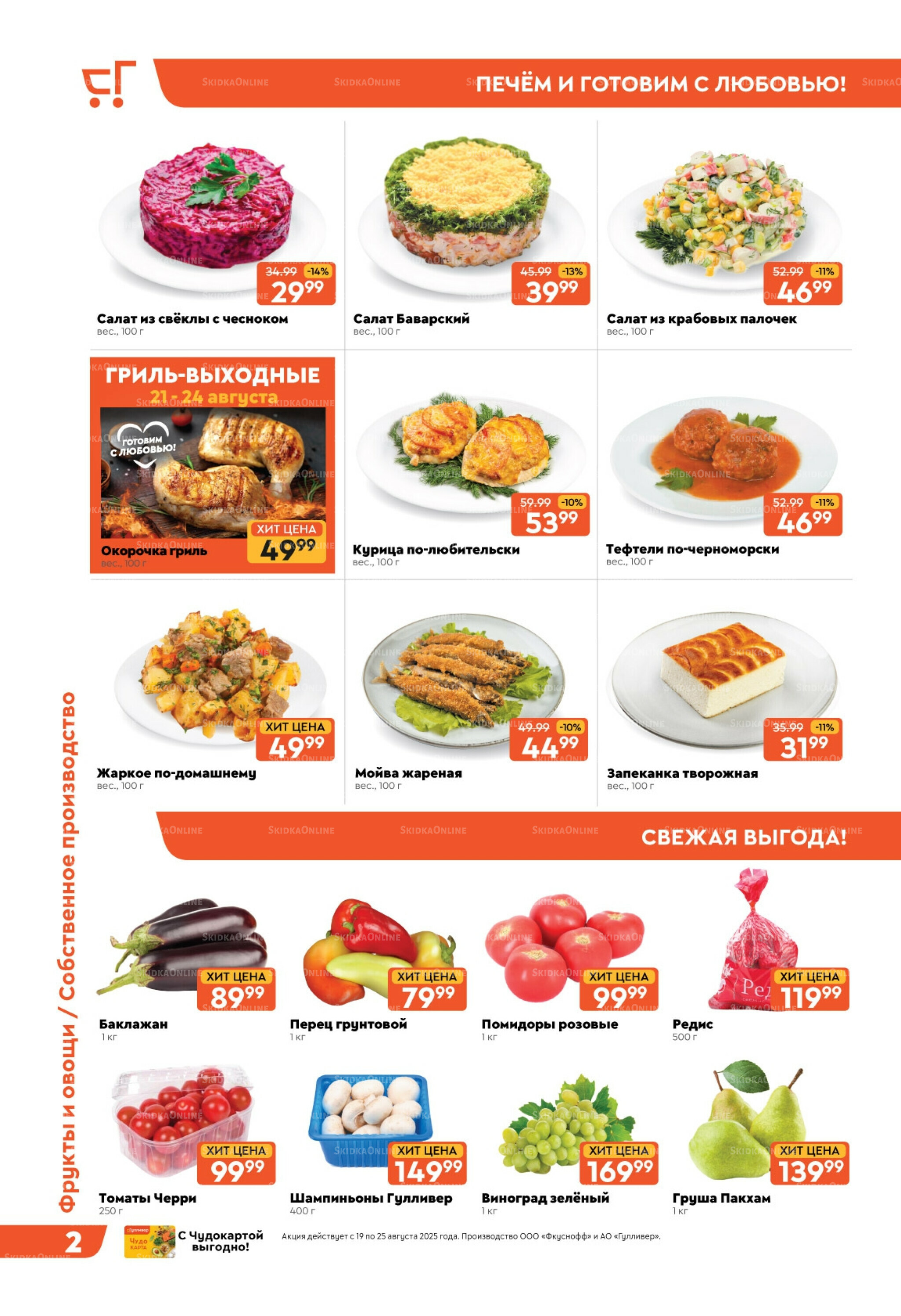 Скидки недели! 19  - 25 Августа 2025 2