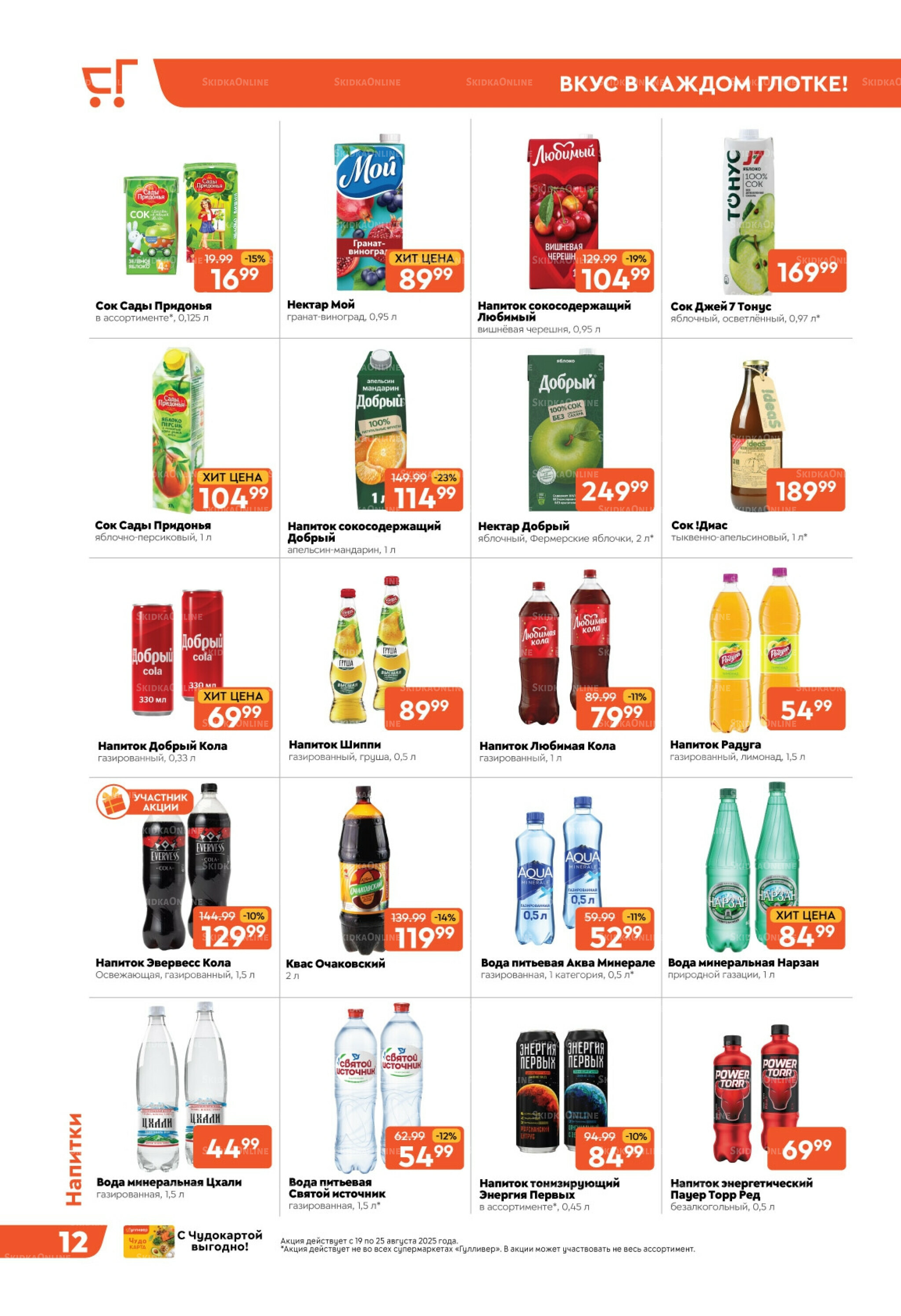 Скидки недели! 19  - 25 Августа 2025 12