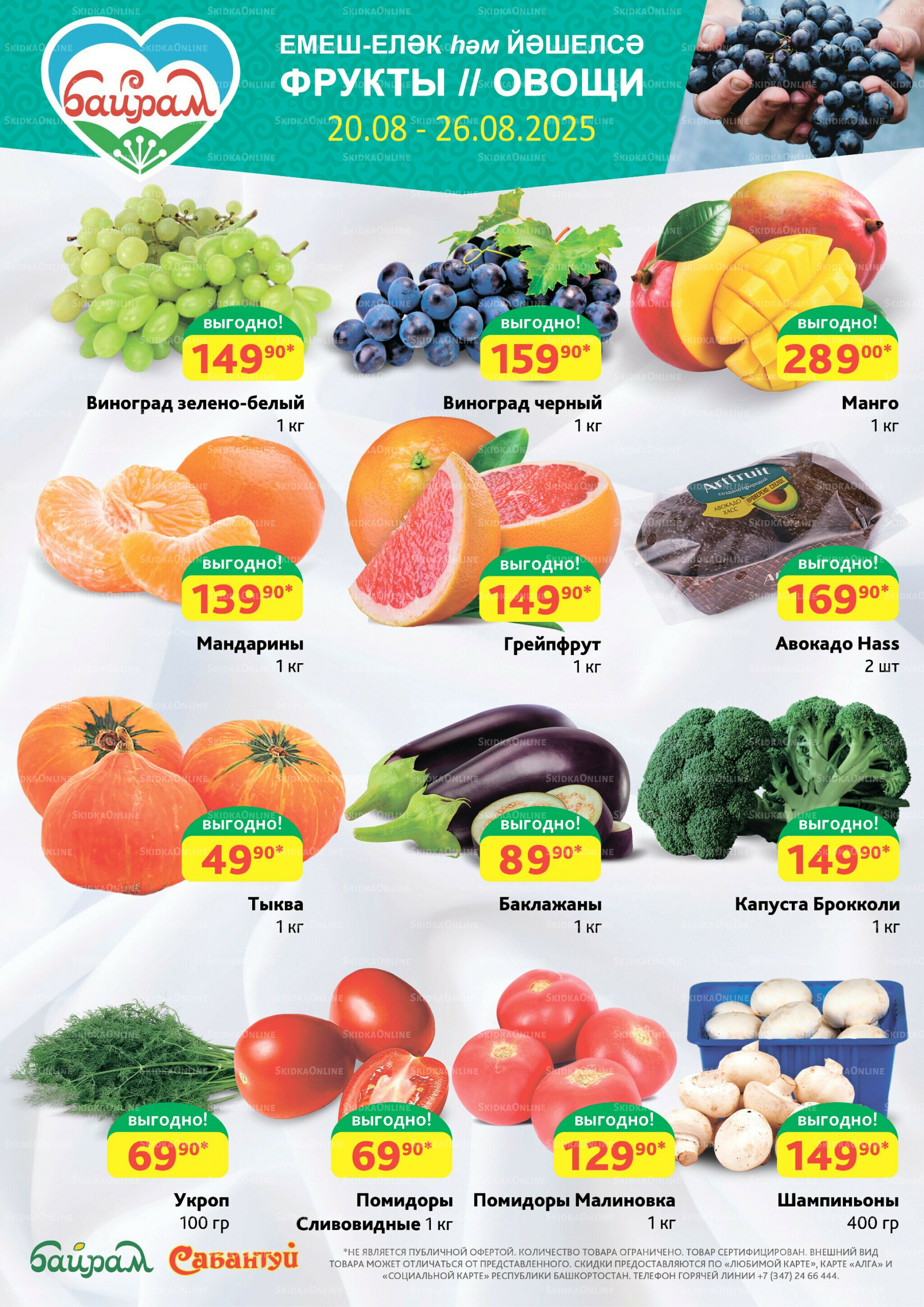 Фрукты и овощи! 20  - 26 Августа 2025 1