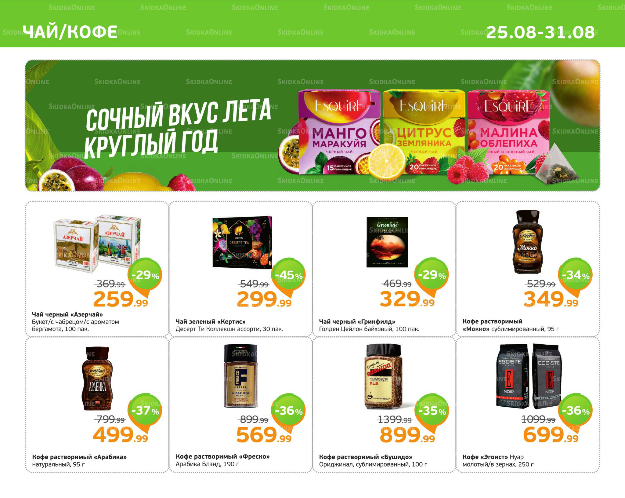 Отличное предложение! 25  - 31 Августа 2025 7