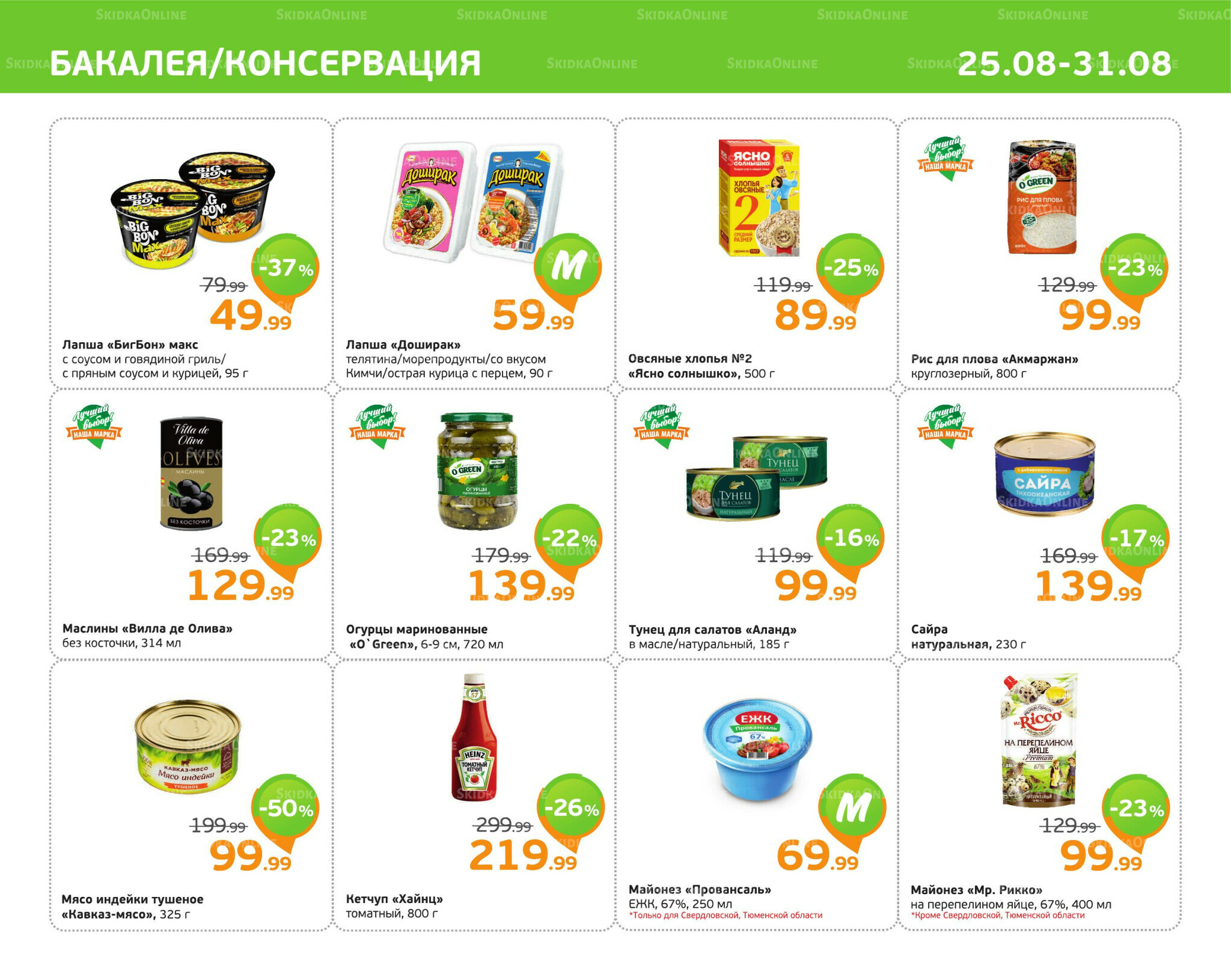 Отличное предложение! 25  - 31 Августа 2025 5