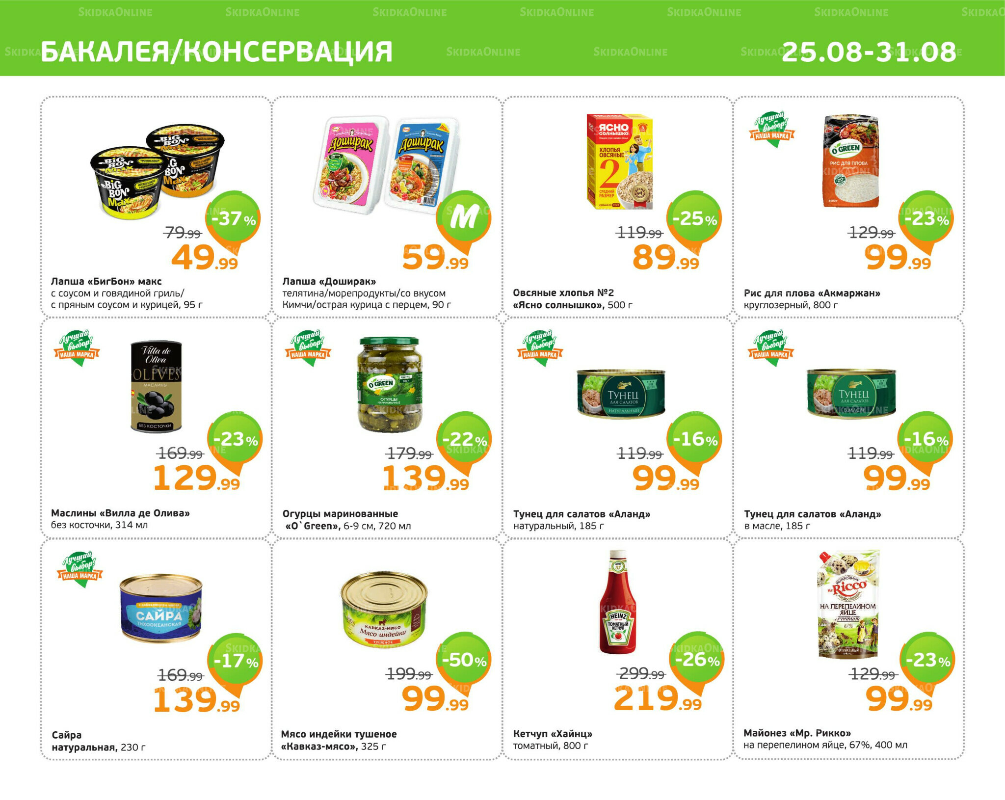 Отличное предложение! 25  - 31 Августа 2025 5