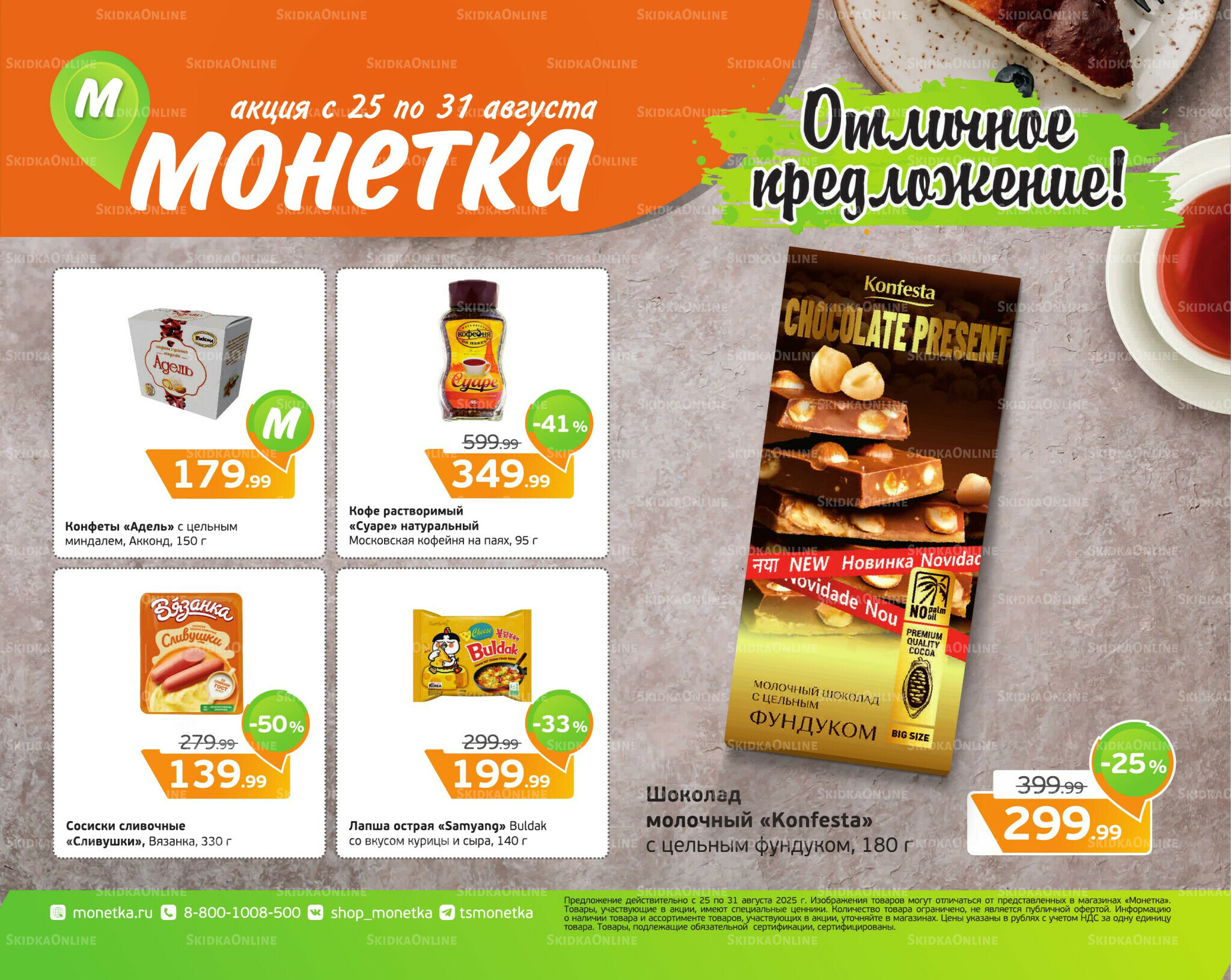 Отличное предложение! 25  - 31 Августа 2025 1