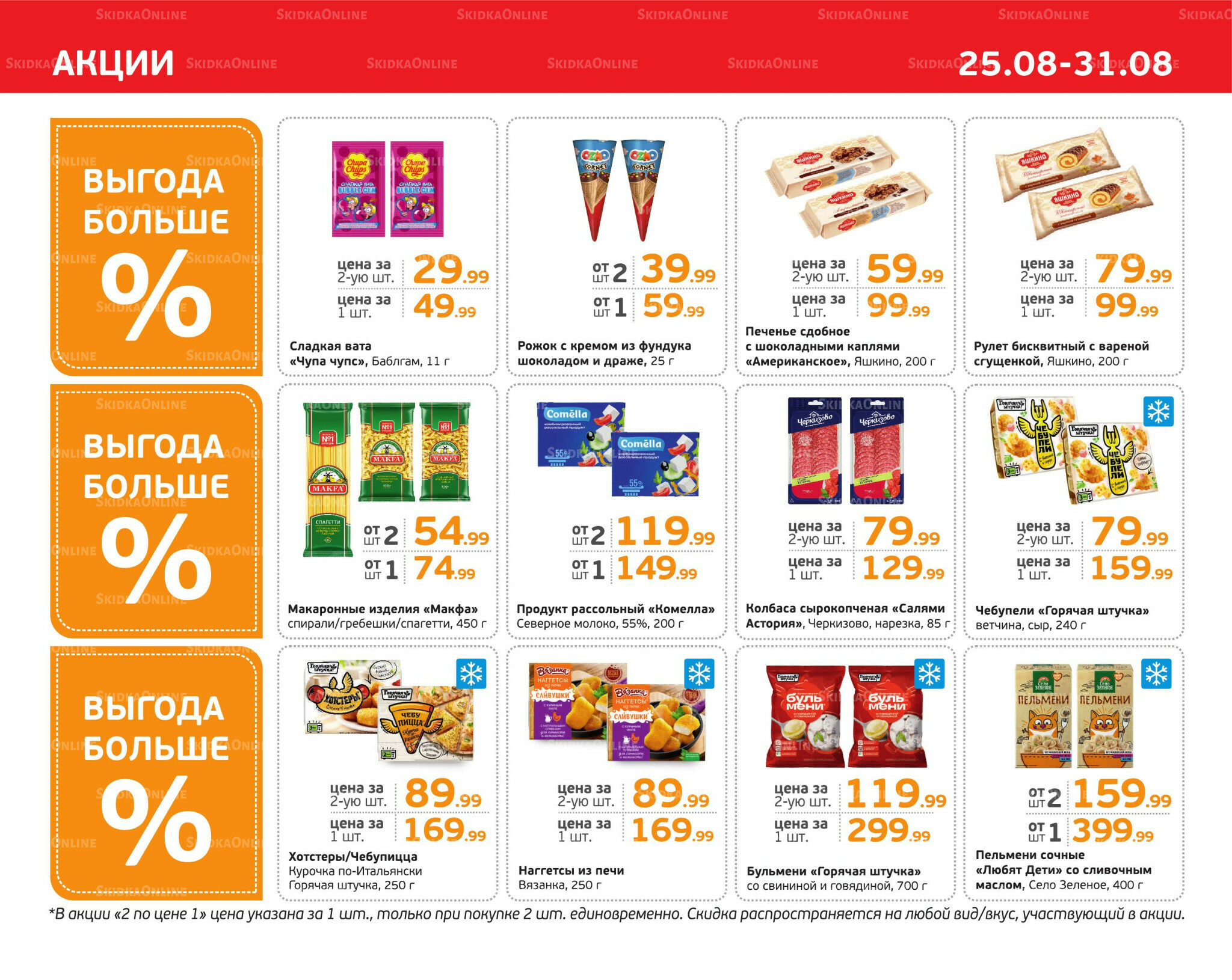 Отличное предложение! 25  - 31 Августа 2025 3