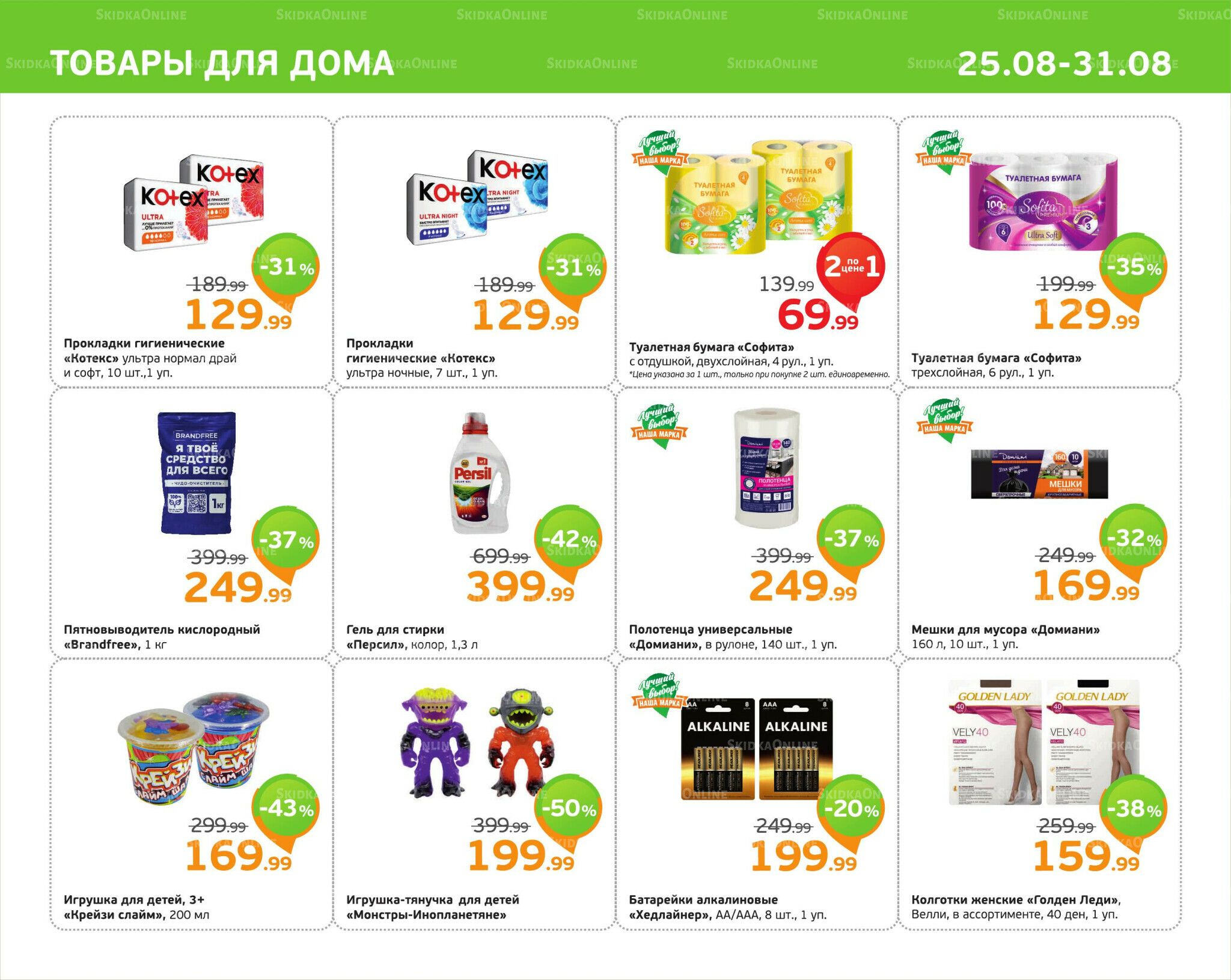 Отличное предложение! 25  - 31 Августа 2025 11