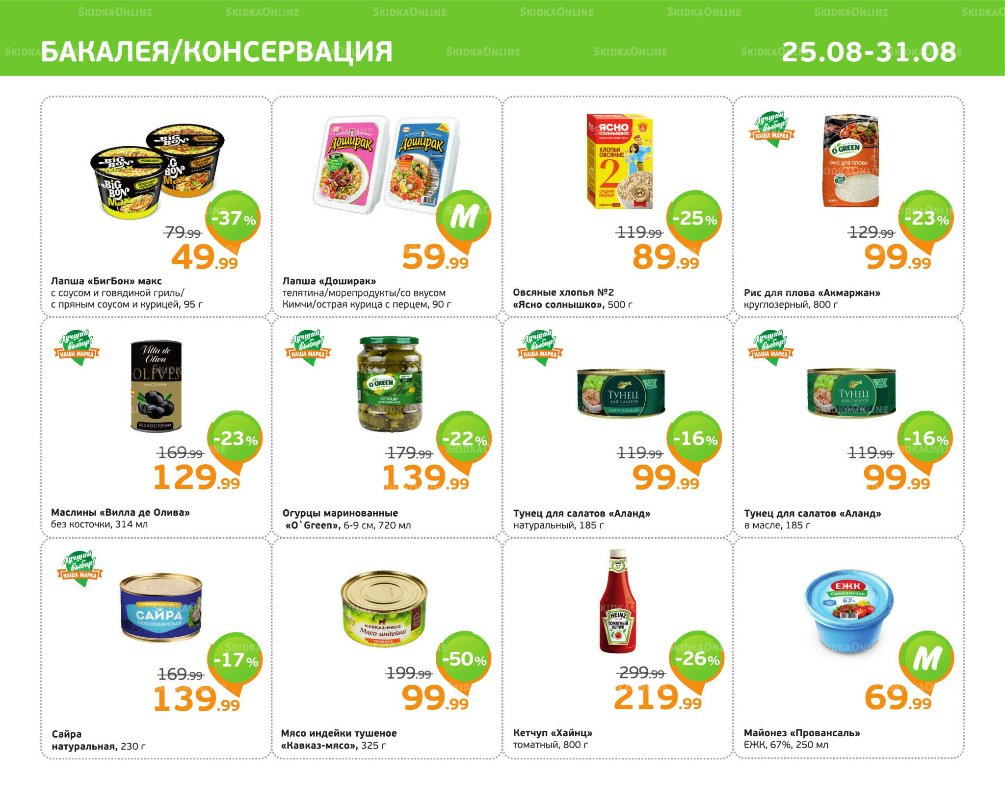 Отличное предложение! 25  - 31 Августа 2025 5